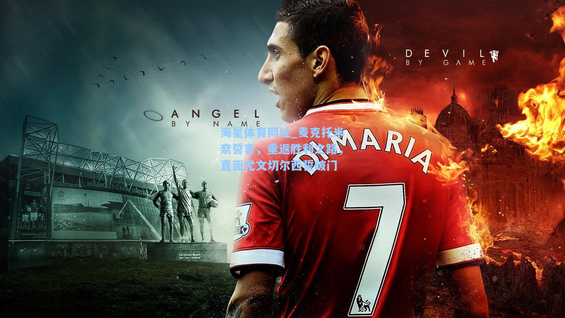 麦克托米奈誓言,重返胜利之路,直面尤文切尔西誓破门