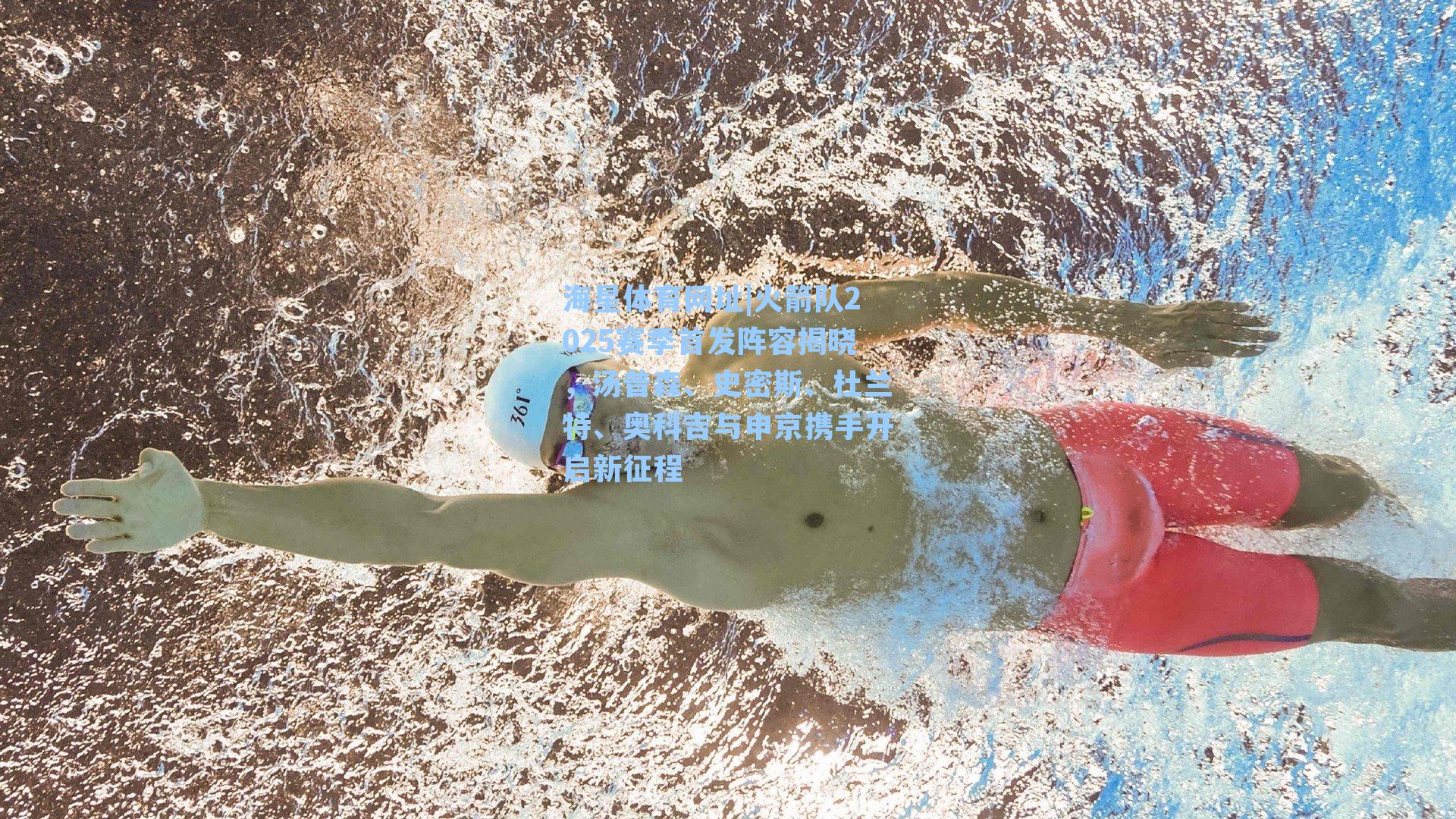 火箭队2025赛季首发阵容揭晓,汤普森、史密斯、杜兰特、奥科吉与申京携手开启新征程