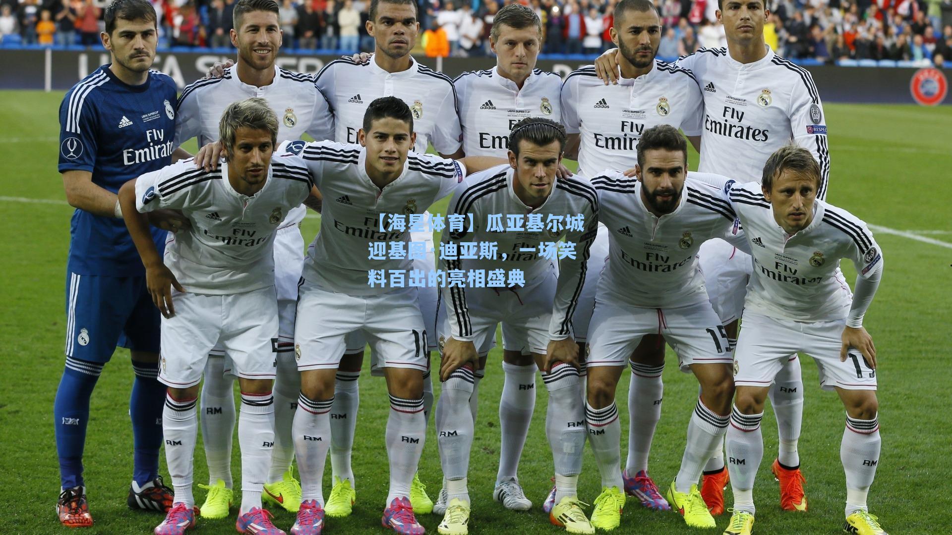 瓜亚基尔城迎基图·迪亚斯，一场笑料百出的亮相盛典