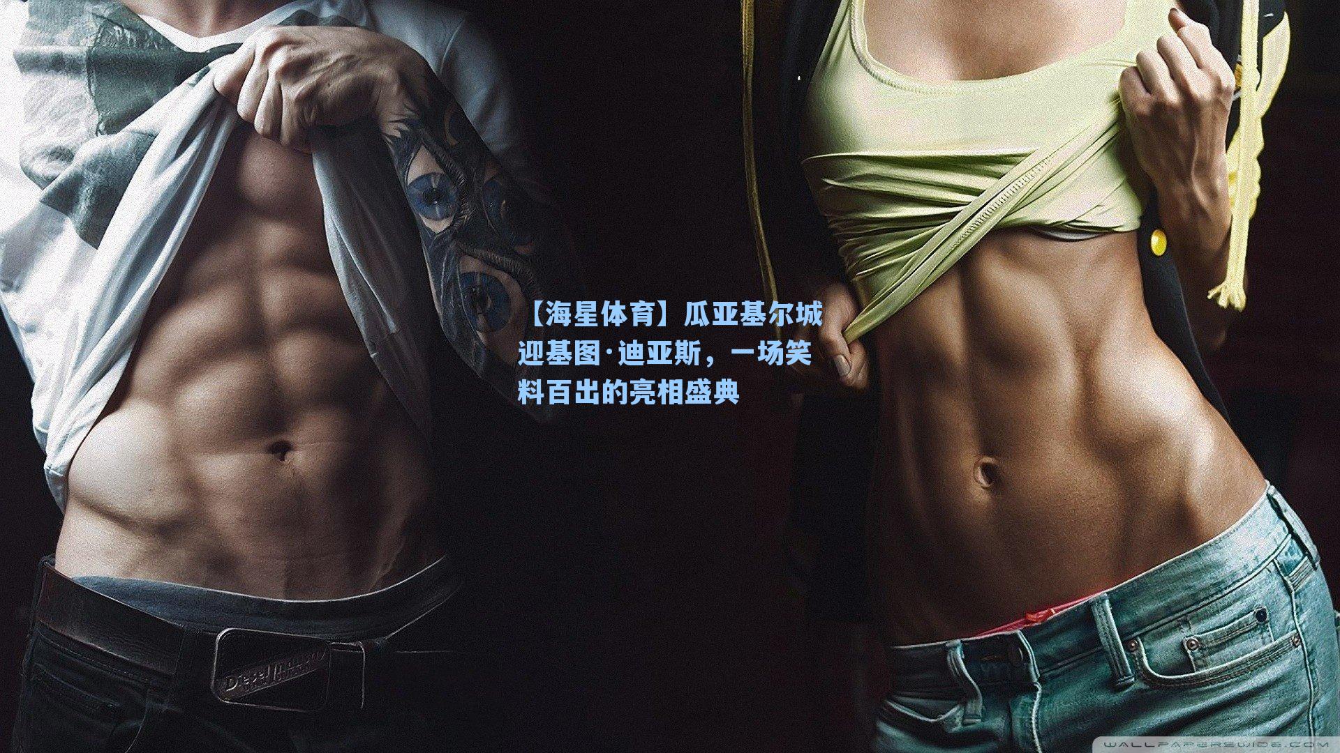 瓜亚基尔城迎基图·迪亚斯，一场笑料百出的亮相盛典