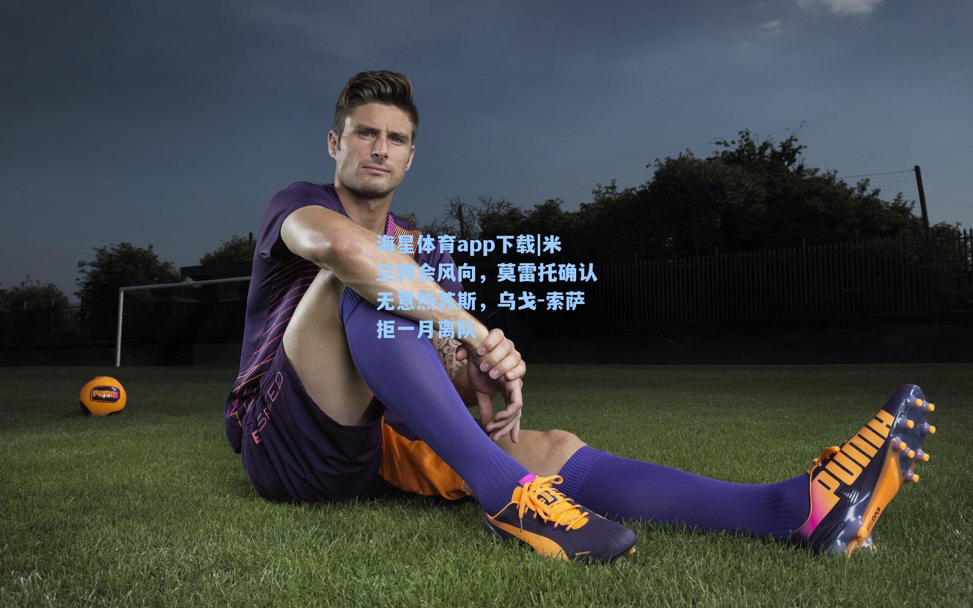 米兰转会风向，莫雷托确认无意热苏斯，乌戈-索萨拒一月离队