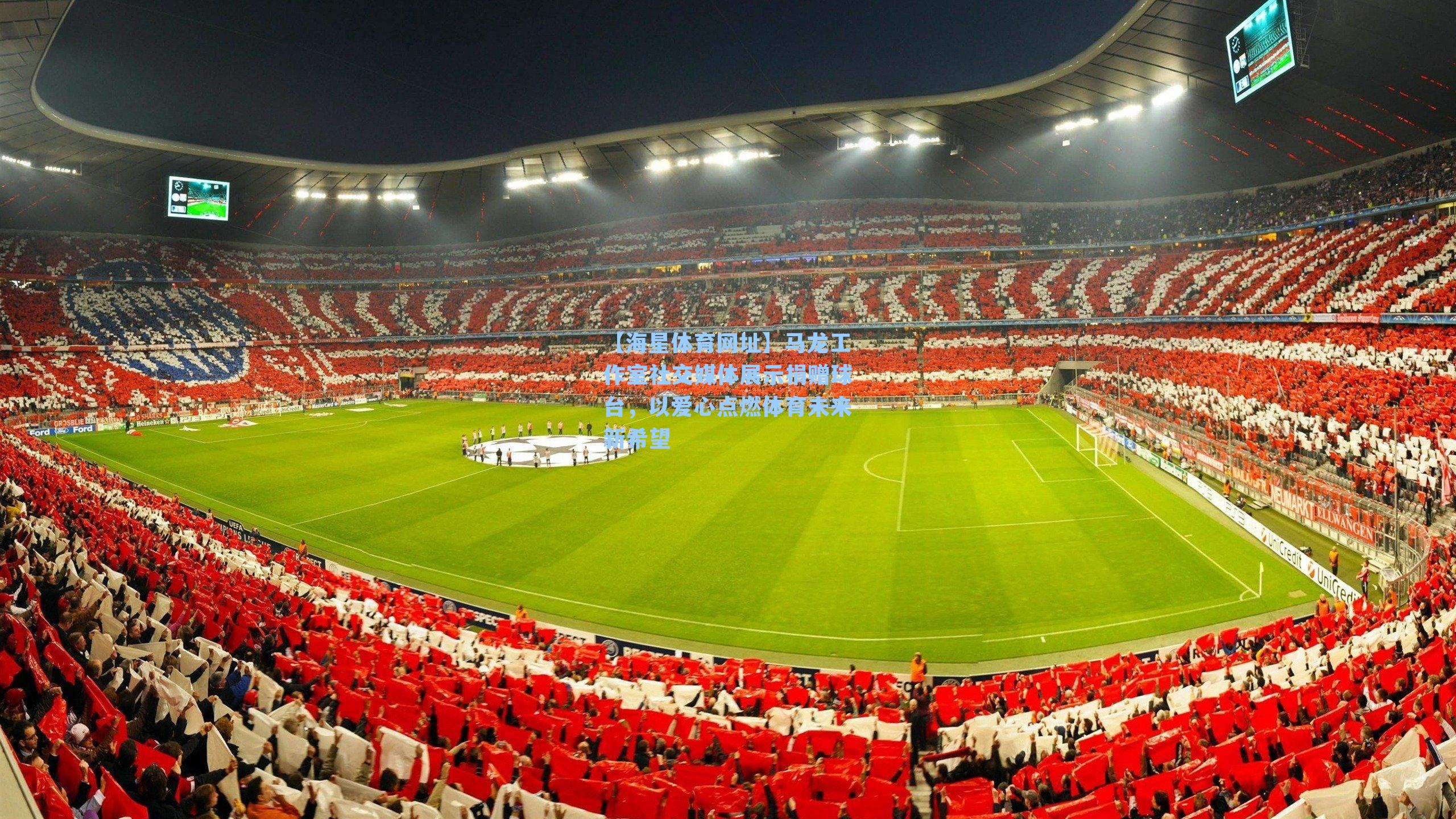 马龙工作室社交媒体展示捐赠球台，以爱心点燃体育未来新希望