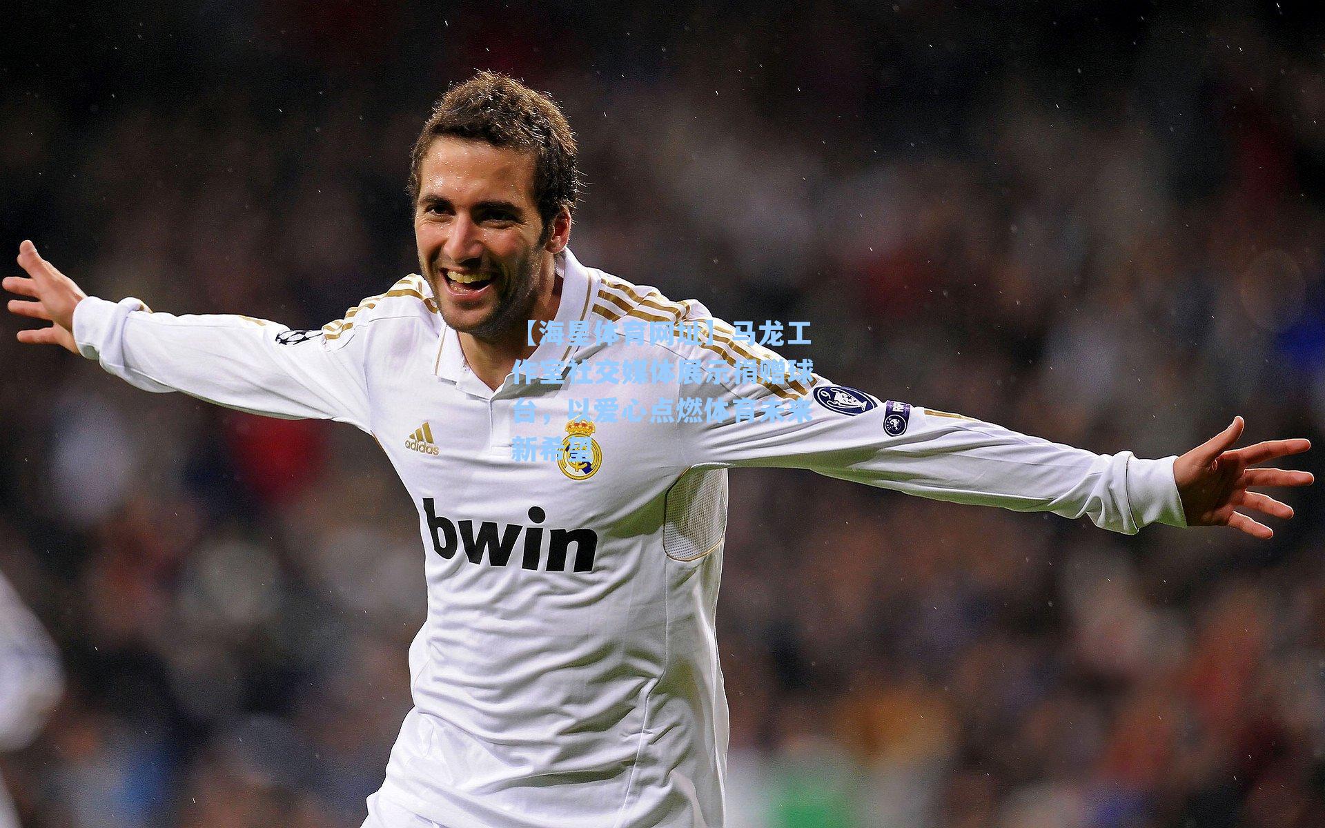 马龙工作室社交媒体展示捐赠球台，以爱心点燃体育未来新希望