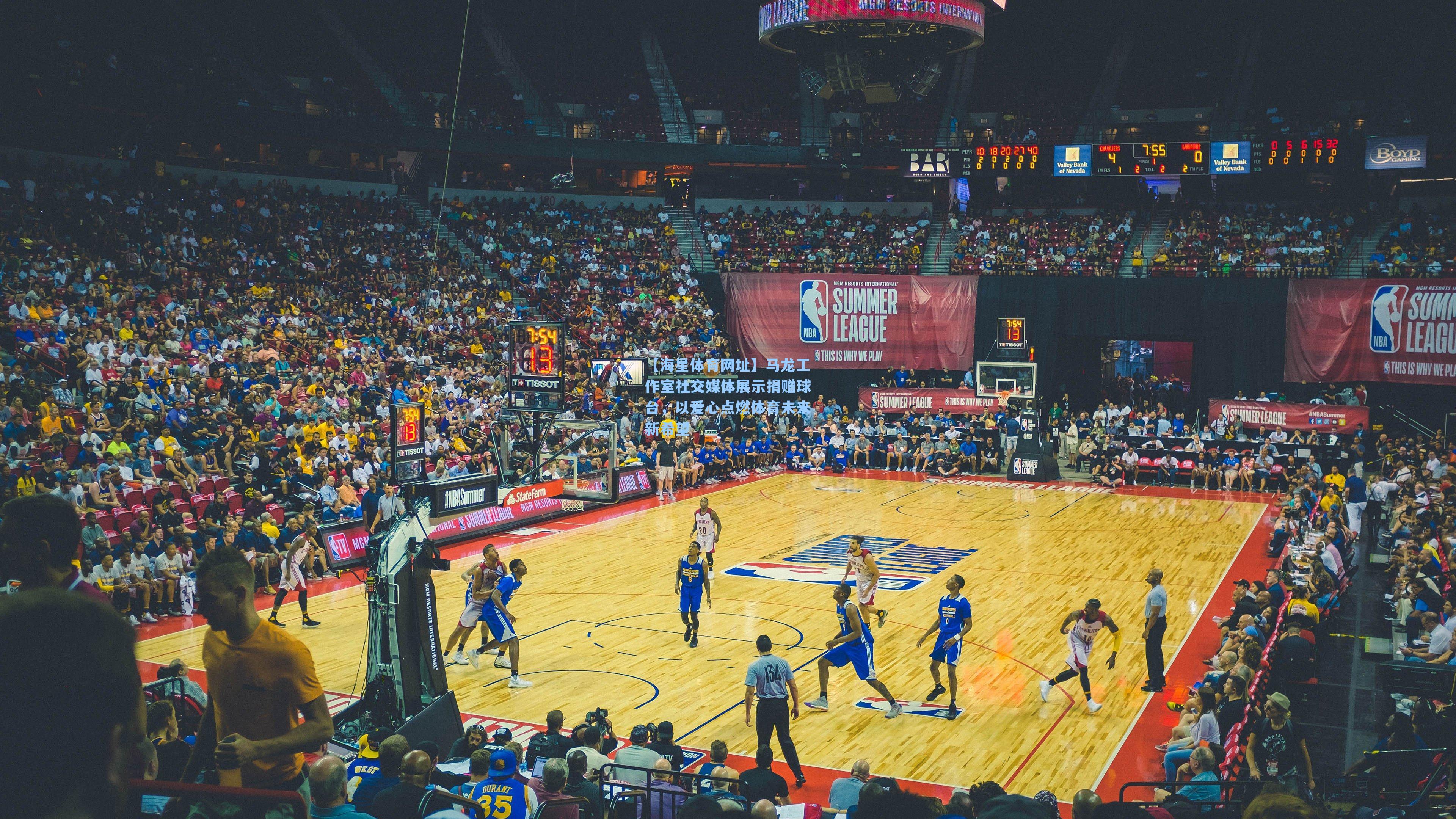 马龙工作室社交媒体展示捐赠球台，以爱心点燃体育未来新希望