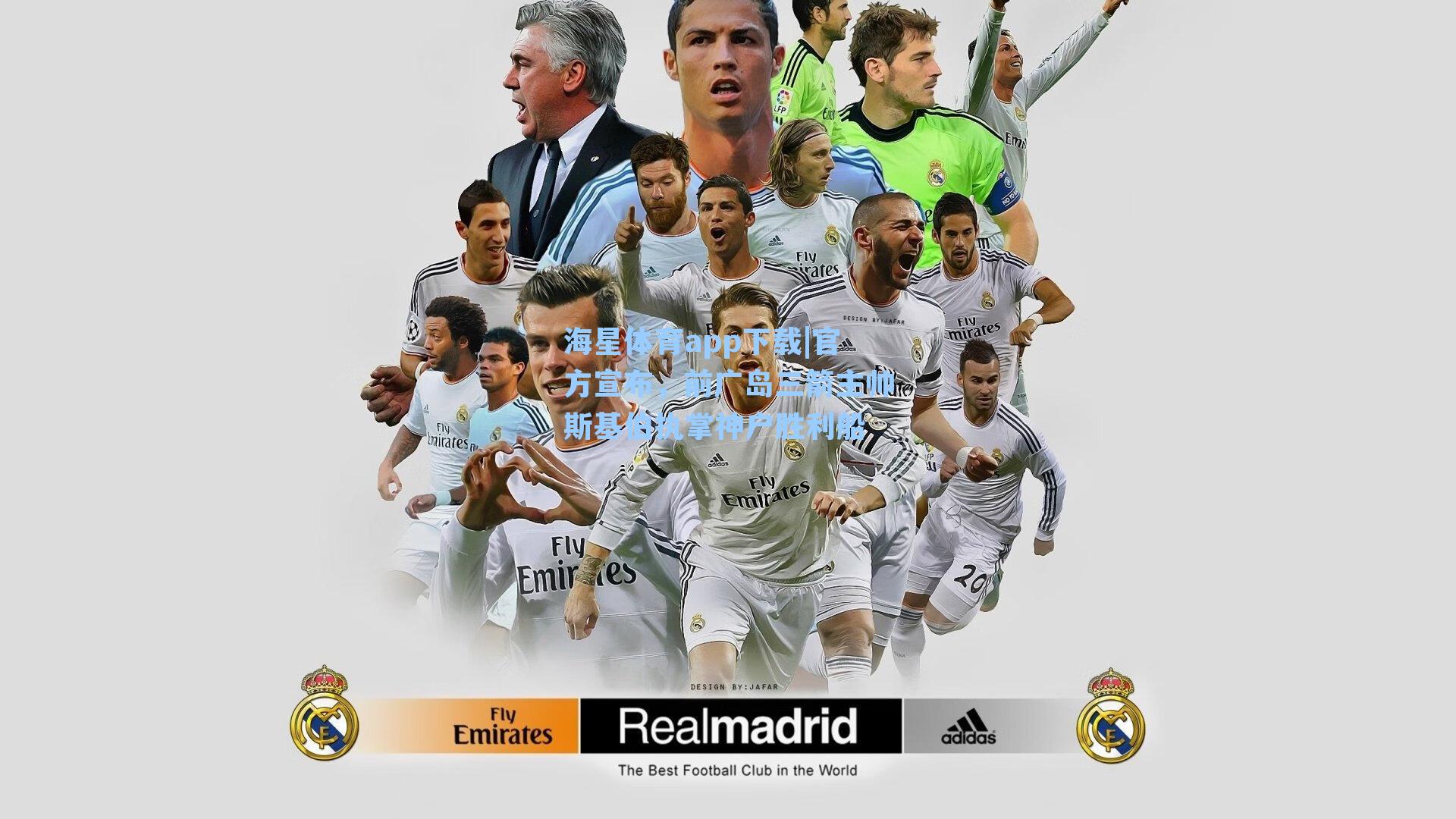 官方宣布，前广岛三箭主帅斯基伯执掌神户胜利船