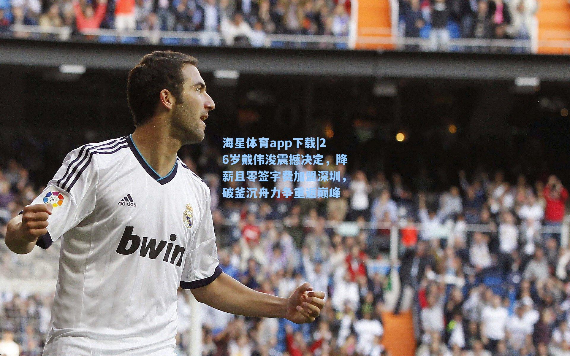 26岁戴伟浚震撼决定，降薪且零签字费加盟深圳，破釜沉舟力争重返巅峰