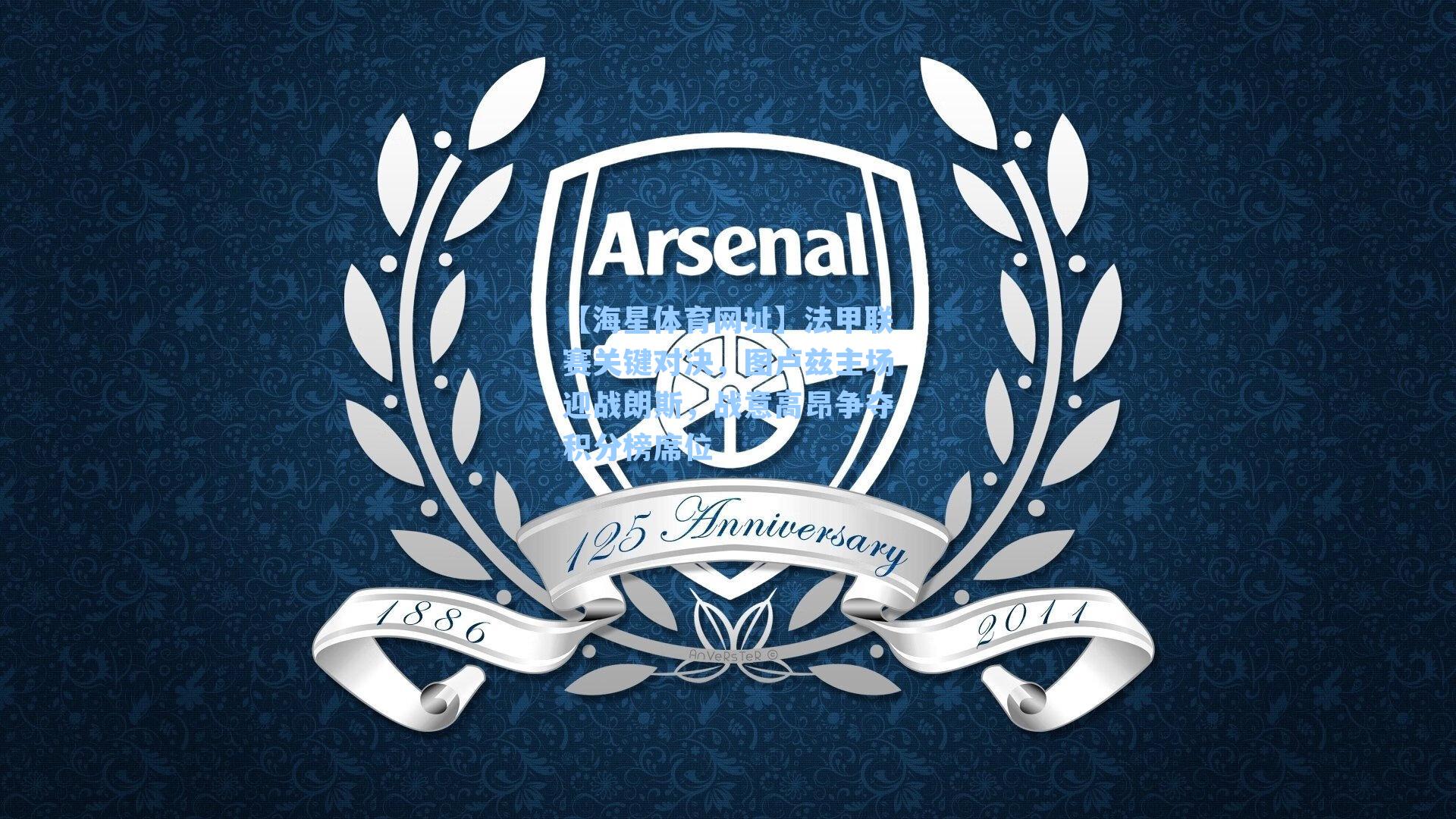 法甲联赛关键对决，图卢兹主场迎战朗斯，战意高昂争夺积分榜席位