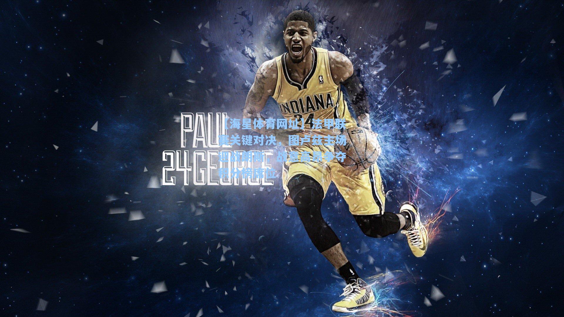 法甲联赛关键对决，图卢兹主场迎战朗斯，战意高昂争夺积分榜席位