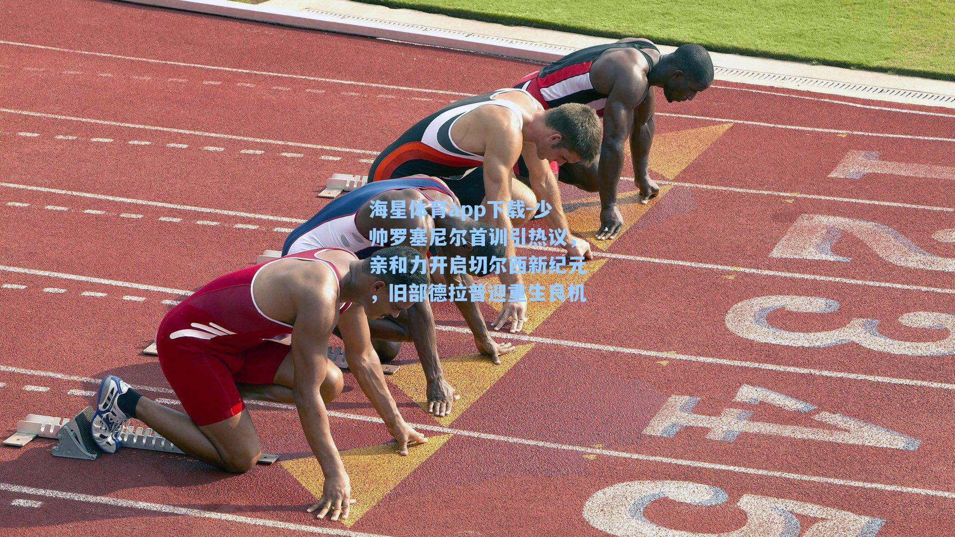 海星体育app下载-少帅罗塞尼尔首训引热议，亲和力开启切尔西新纪元，旧部德拉普迎重生良机