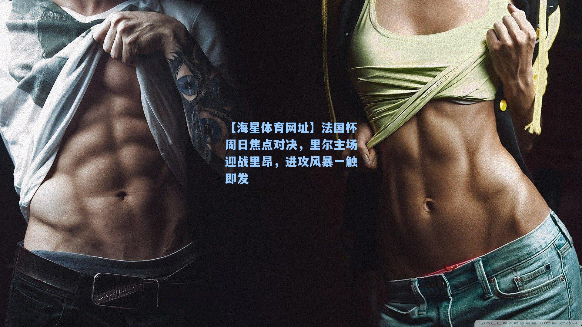 法国杯周日焦点对决,里尔主场迎战里昂,进攻风暴一触即发