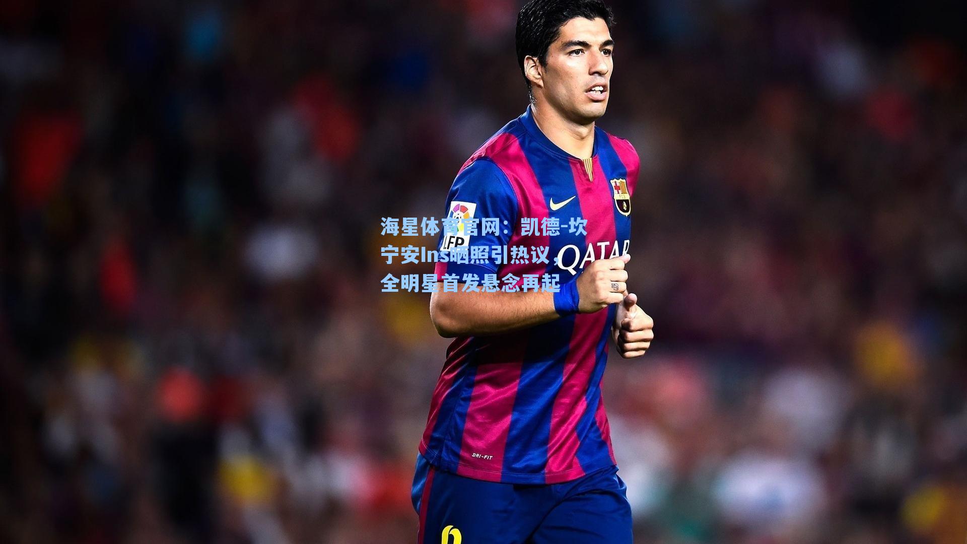 凯德-坎宁安Ins晒照引热议，全明星首发悬念再起