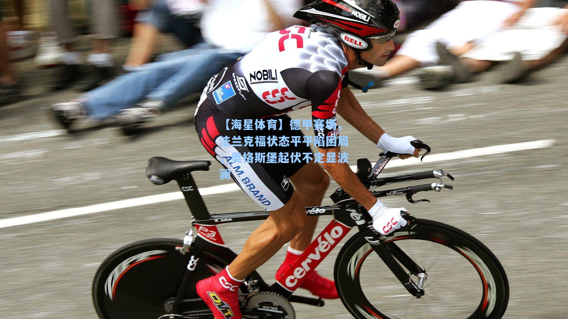 德甲赛场，法兰克福状态平平陷困局，奥格斯堡起伏不定显波澜