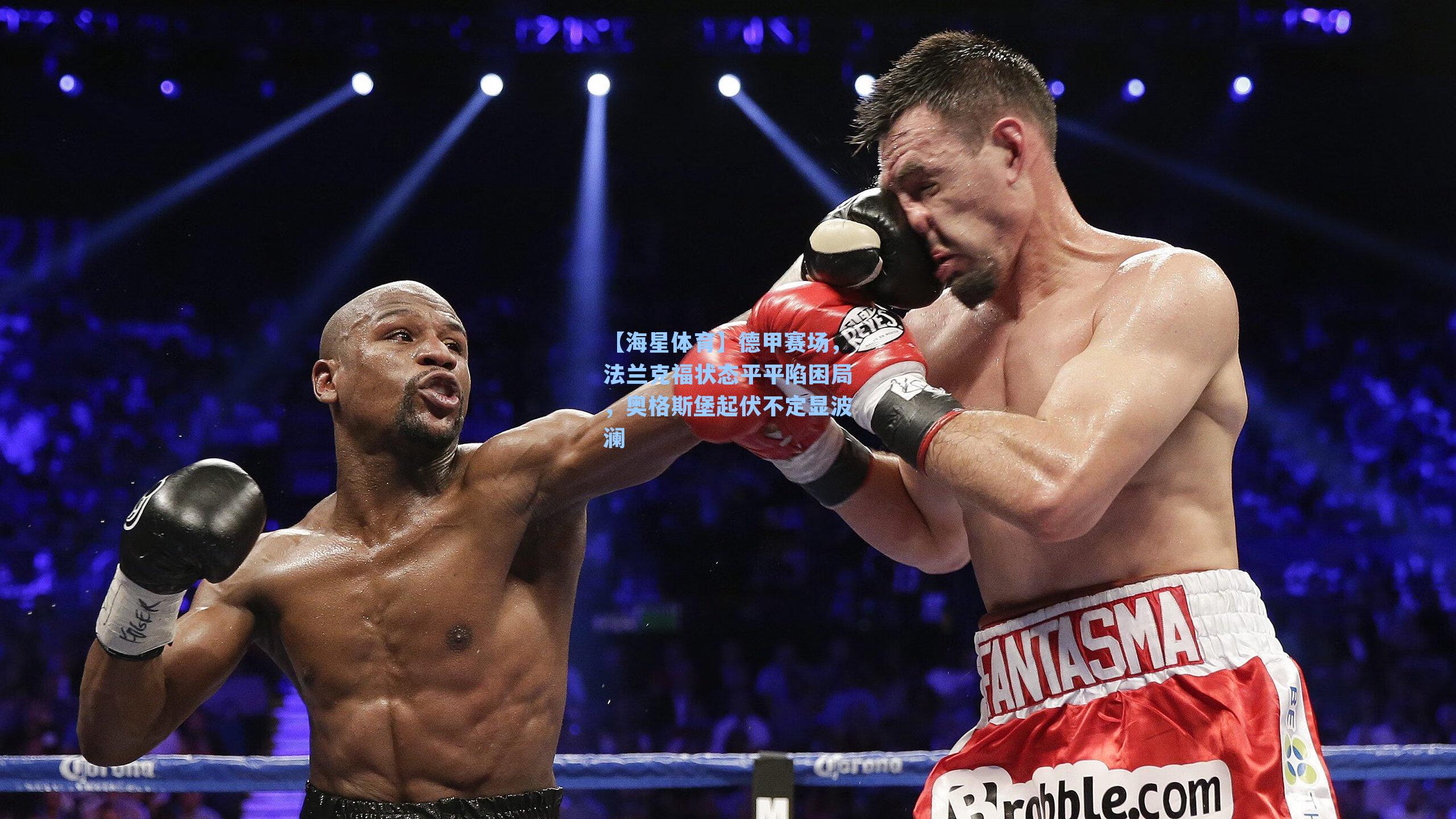 德甲赛场，法兰克福状态平平陷困局，奥格斯堡起伏不定显波澜