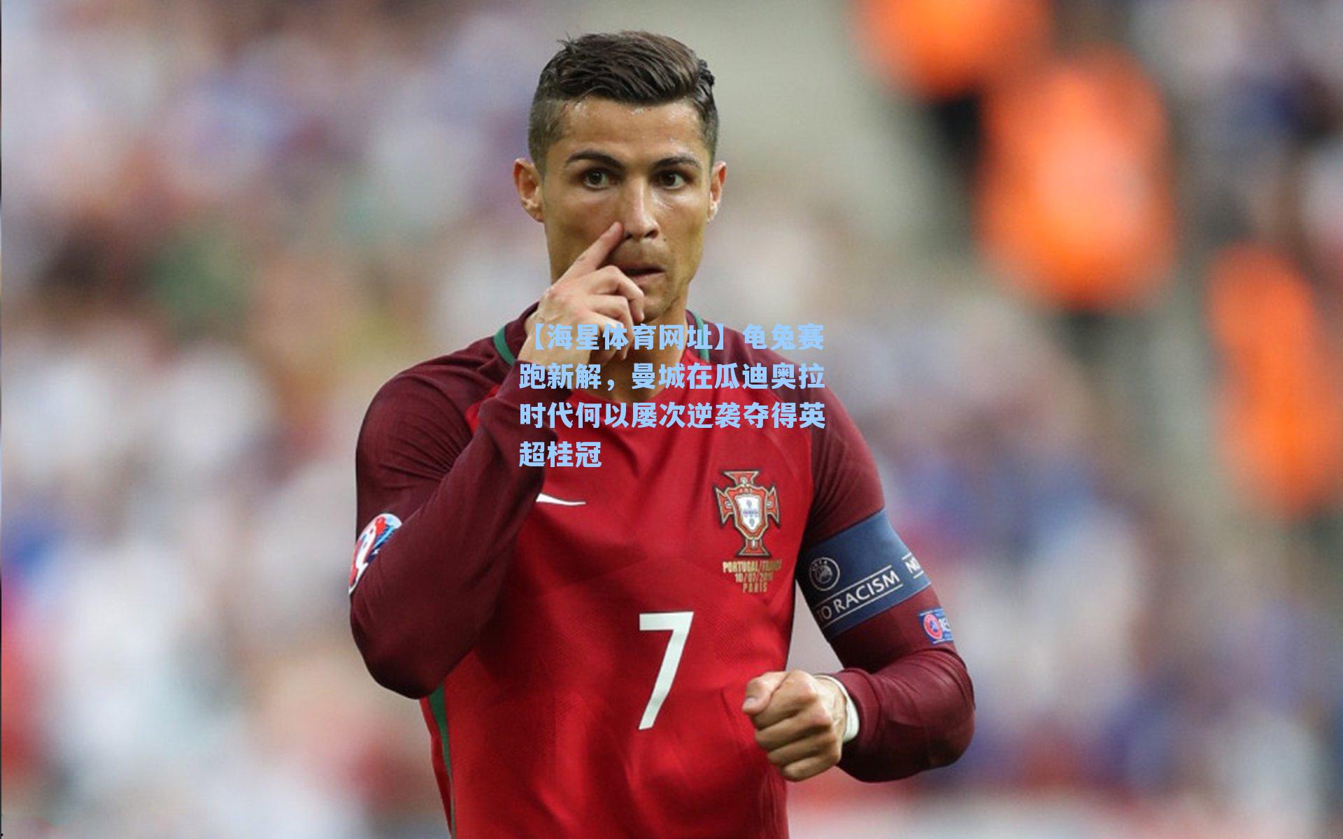 龟兔赛跑新解，曼城在瓜迪奥拉时代何以屡次逆袭夺得英超桂冠