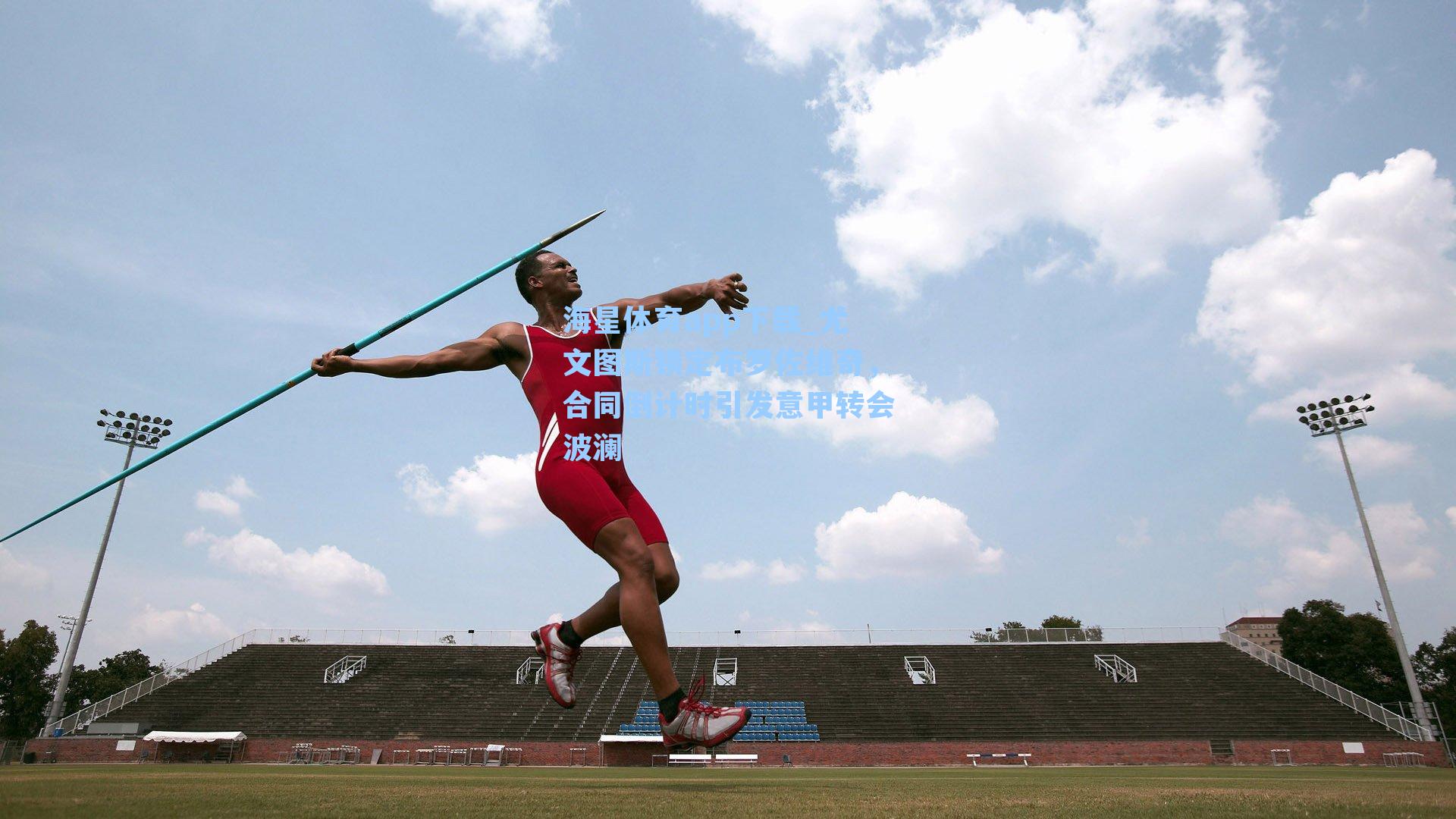 海星体育app下载_尤文图斯锁定布罗佐维奇，合同倒计时引发意甲转会波澜