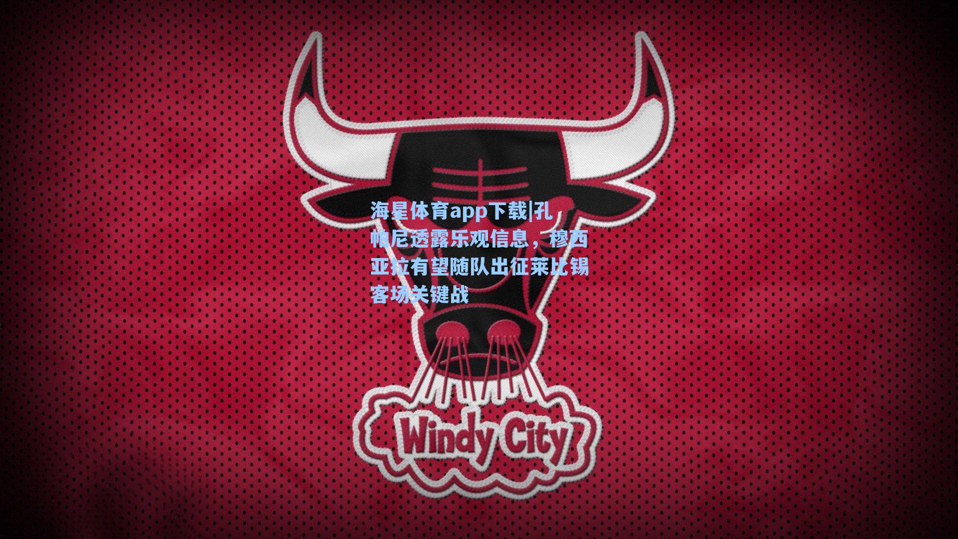 孔帕尼透露乐观信息，穆西亚拉有望随队出征莱比锡客场关键战