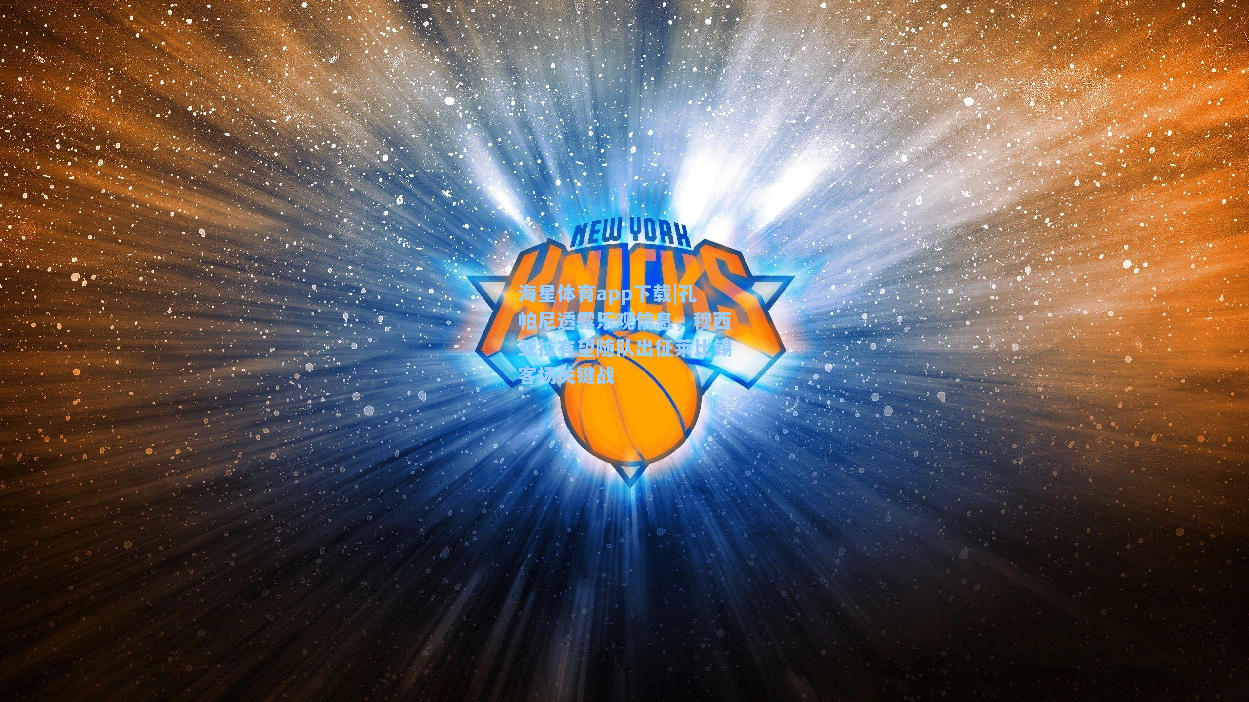 孔帕尼透露乐观信息，穆西亚拉有望随队出征莱比锡客场关键战