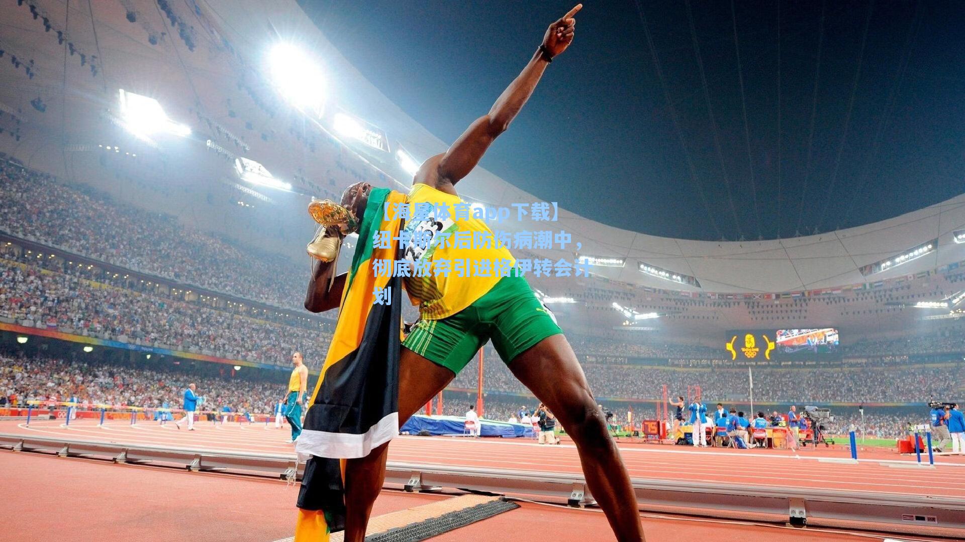 纽卡斯尔后防伤病潮中，彻底放弃引进格伊转会计划