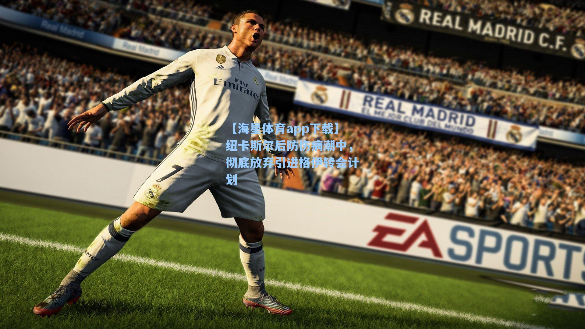 纽卡斯尔后防伤病潮中，彻底放弃引进格伊转会计划