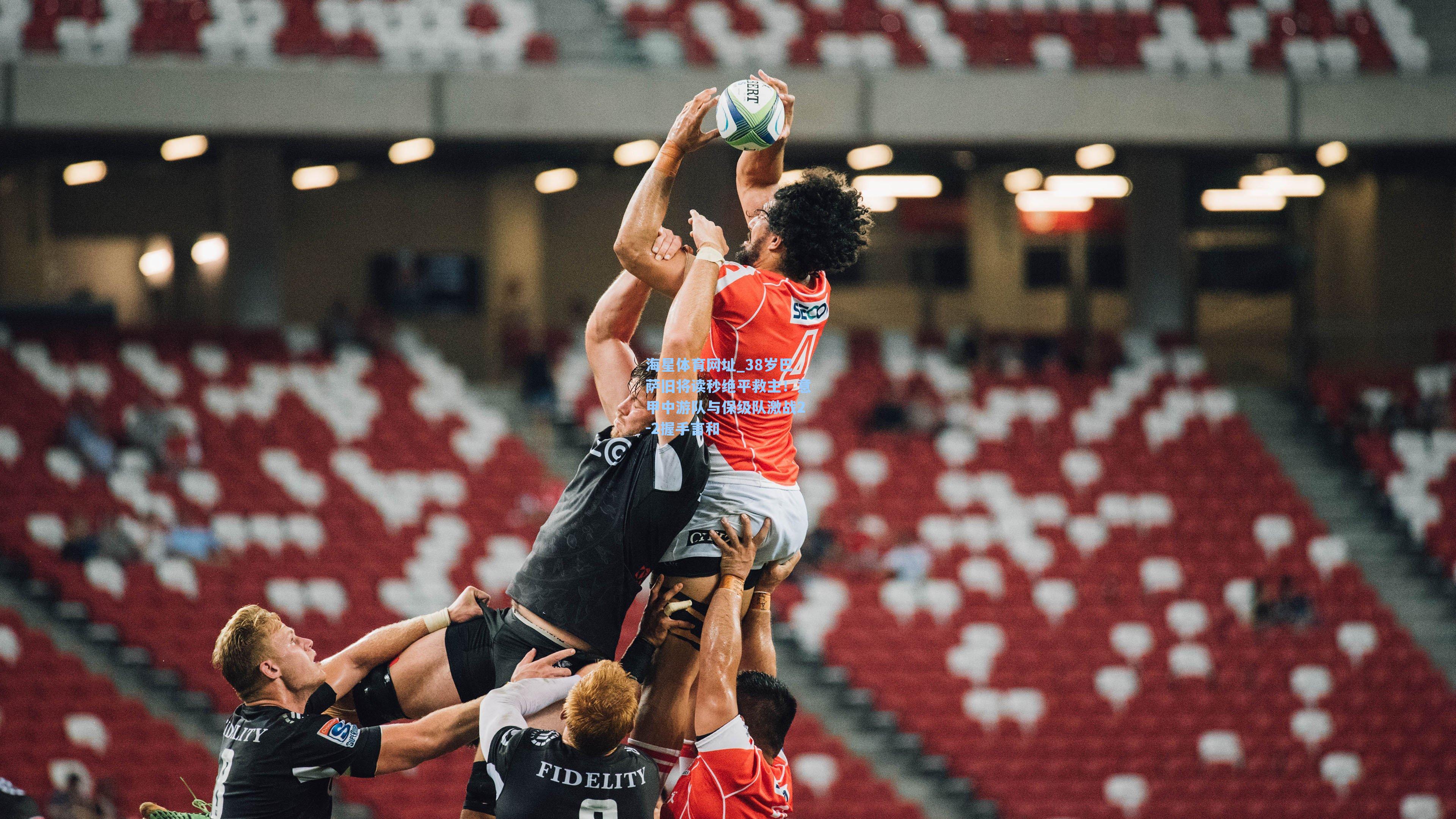 38岁巴萨旧将读秒绝平救主!意甲中游队与保级队激战2-2握手言和