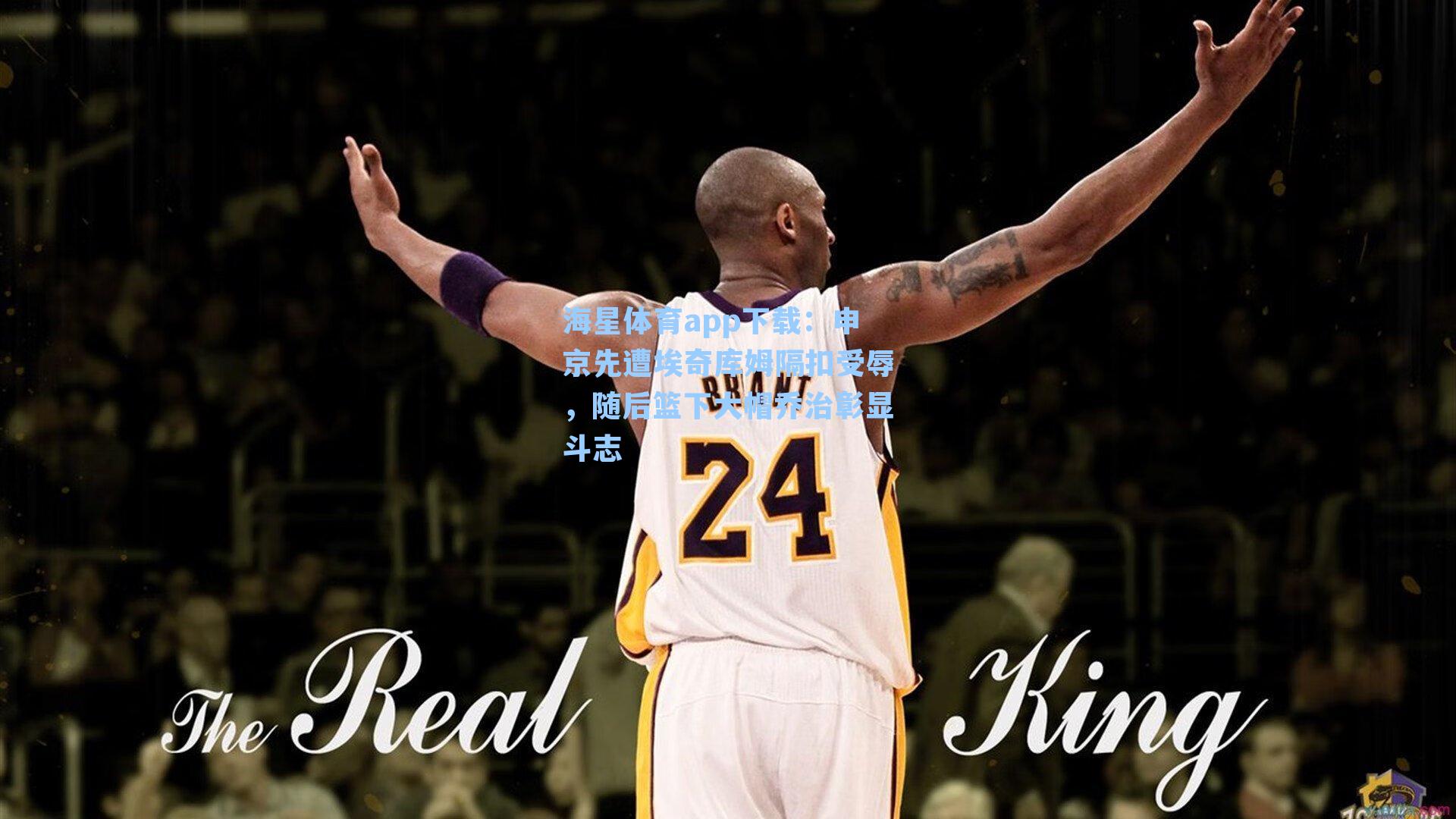 申京先遭埃奇库姆隔扣受辱，随后篮下大帽乔治彰显斗志