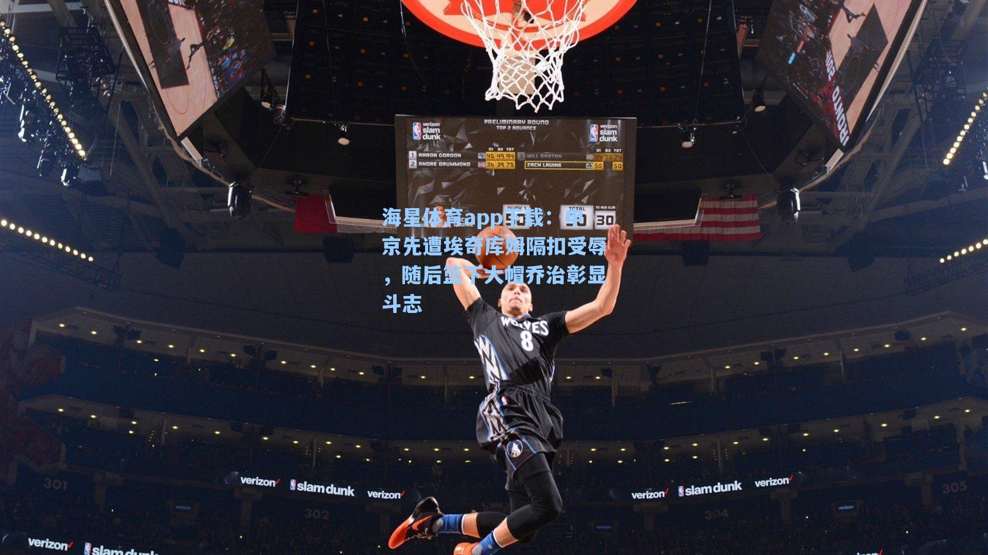 申京先遭埃奇库姆隔扣受辱，随后篮下大帽乔治彰显斗志