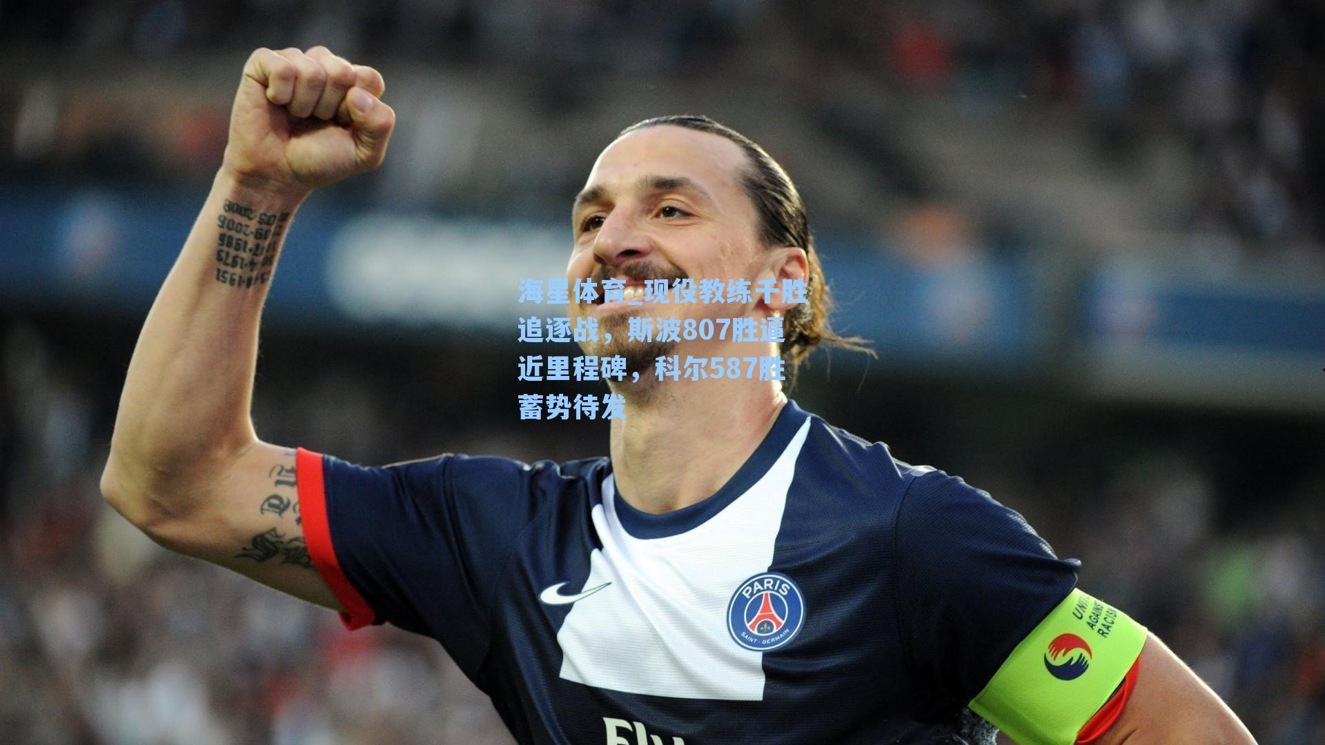 现役教练千胜追逐战，斯波807胜逼近里程碑，科尔587胜蓄势待发