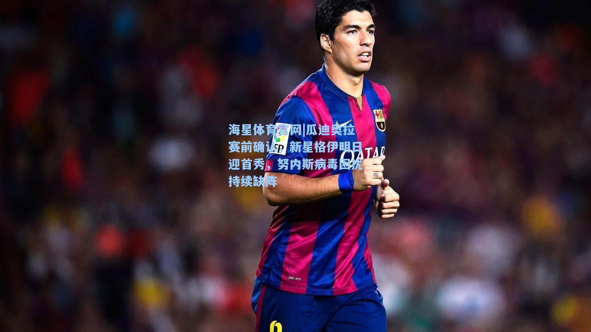 瓜迪奥拉赛前确认，新星格伊明日迎首秀，努内斯病毒困扰持续缺阵