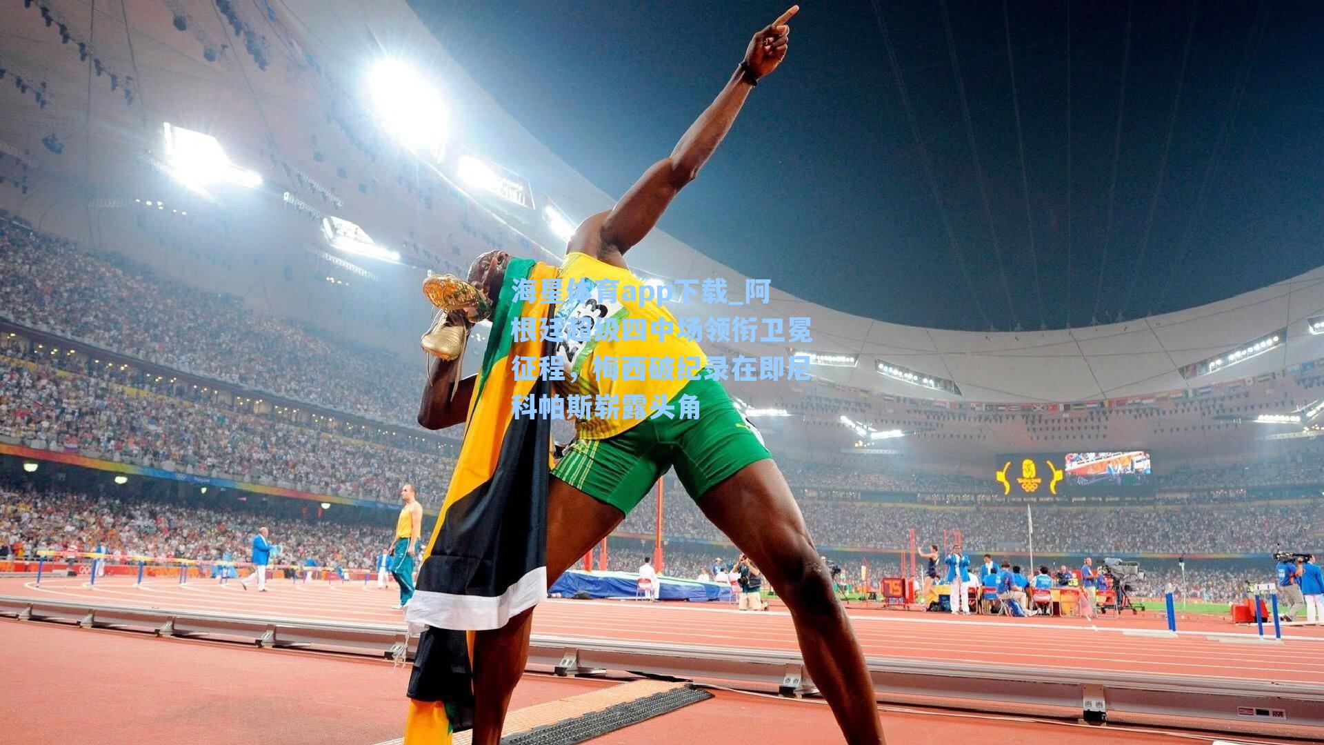 阿根廷超级四中场领衔卫冕征程，梅西破纪录在即尼科帕斯崭露头角