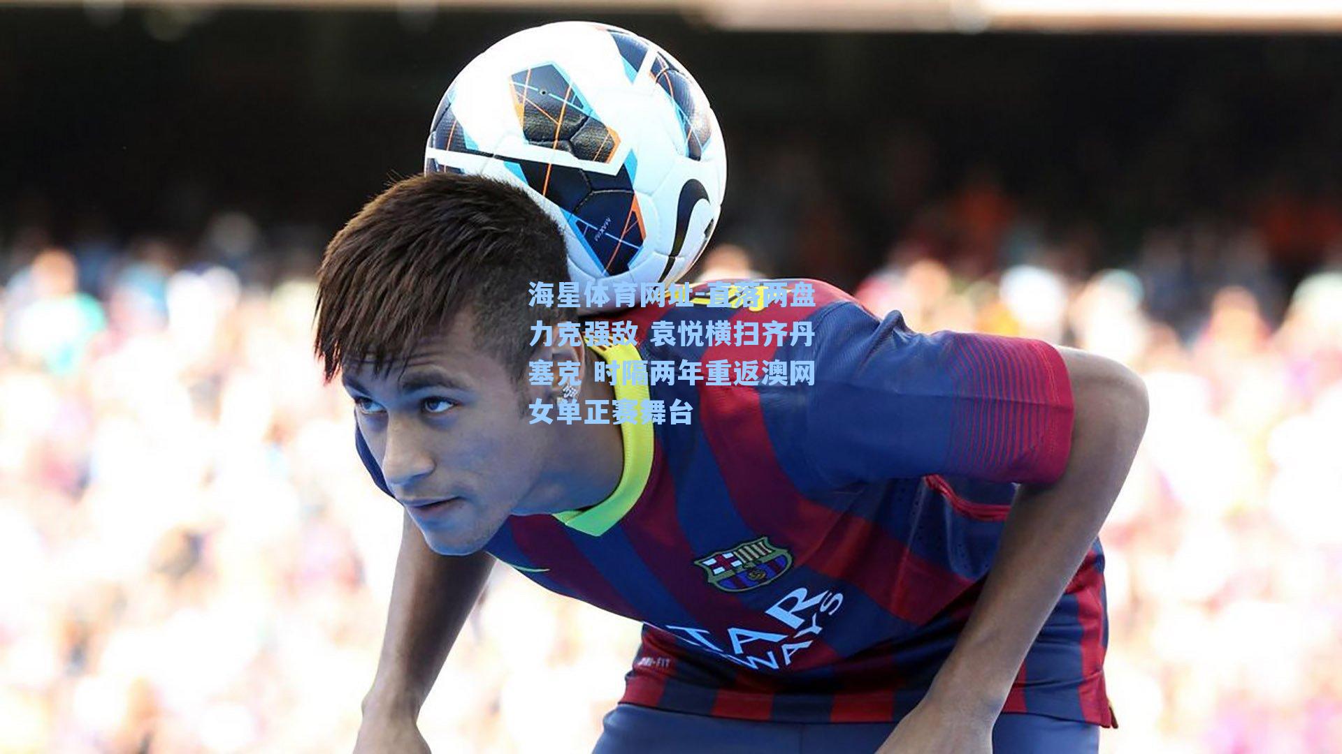 直落两盘力克强敌 袁悦横扫齐丹塞克 时隔两年重返澳网女单正赛舞台