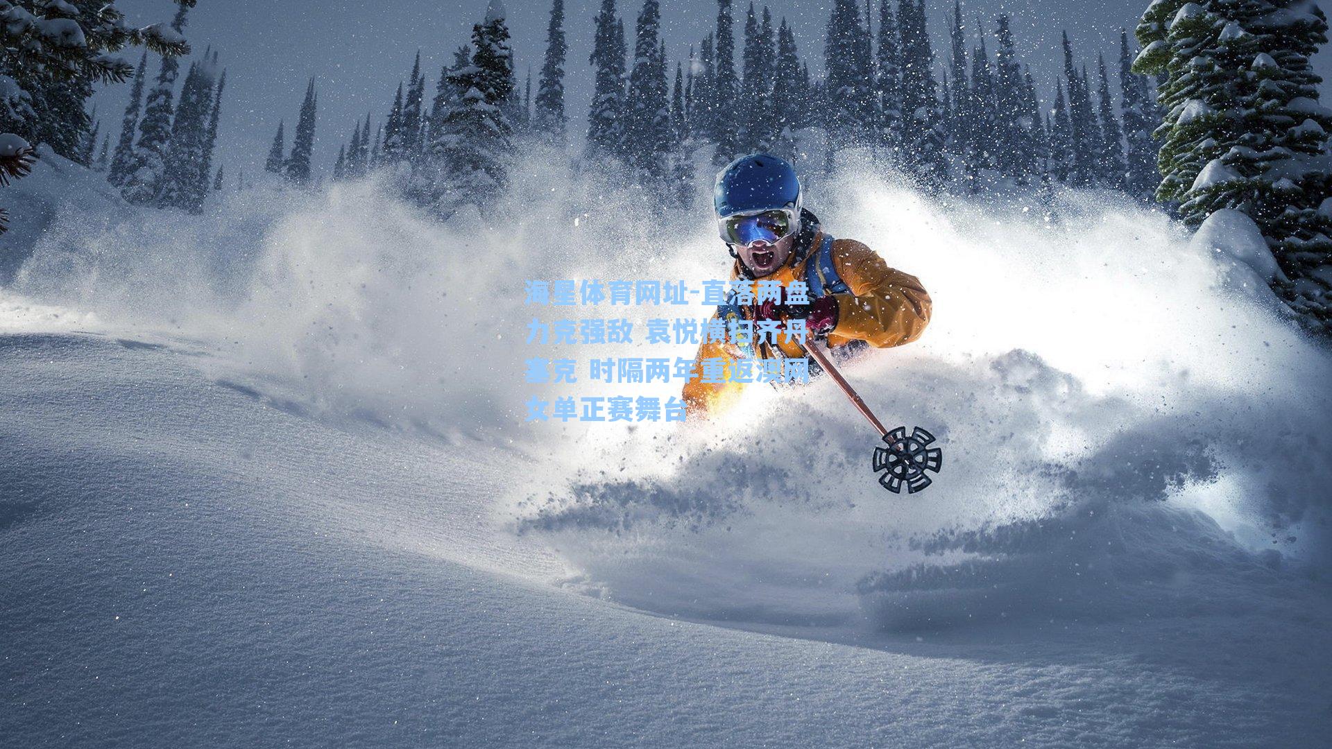 直落两盘力克强敌 袁悦横扫齐丹塞克 时隔两年重返澳网女单正赛舞台