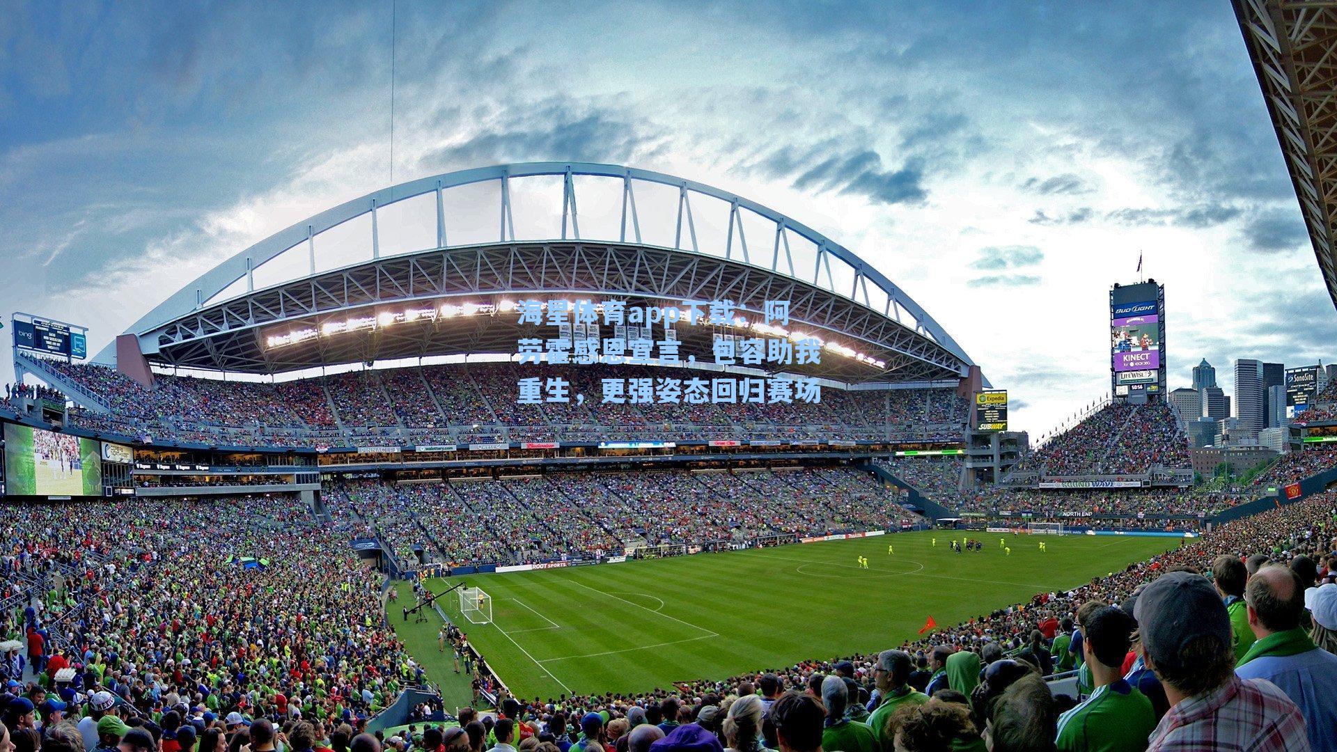 海星体育app下载：阿劳霍感恩宣言，包容助我重生，更强姿态回归赛场