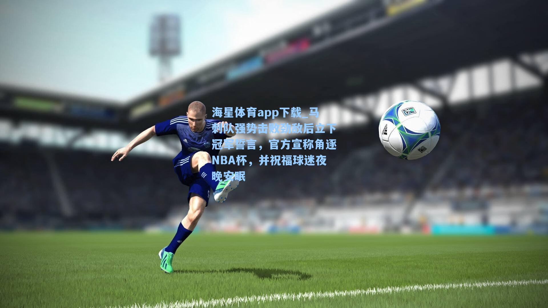 马刺队强势击败劲敌后立下冠军誓言，官方宣称角逐NBA杯，并祝福球迷夜晚安眠