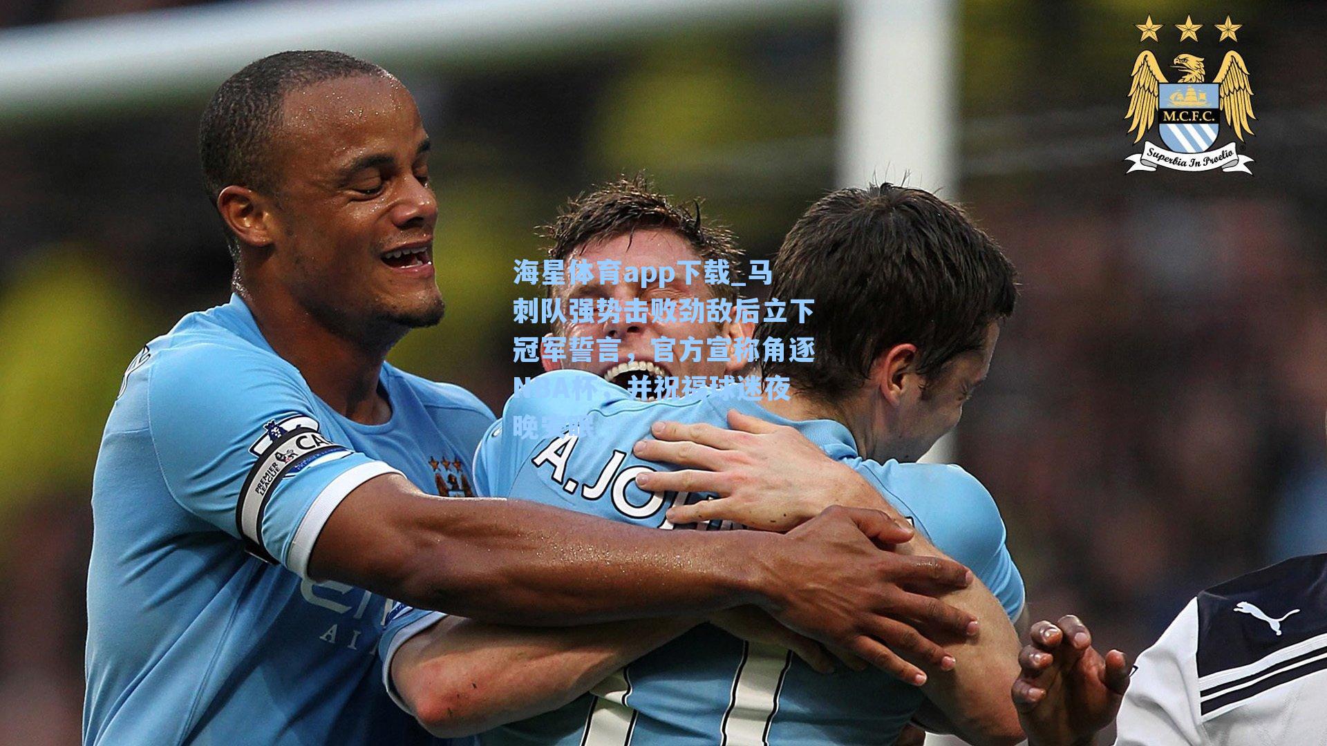 马刺队强势击败劲敌后立下冠军誓言，官方宣称角逐NBA杯，并祝福球迷夜晚安眠