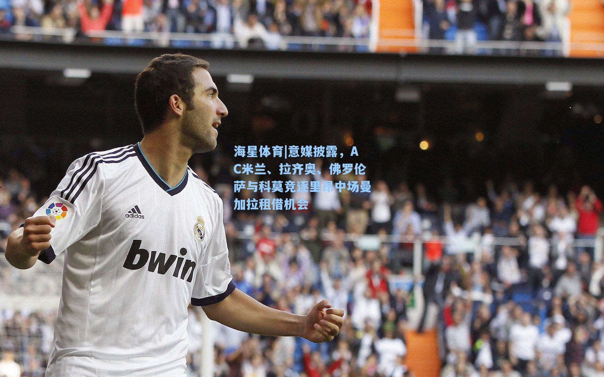 意媒披露，AC米兰、拉齐奥、佛罗伦萨与科莫竞逐里昂中场曼加拉租借机会