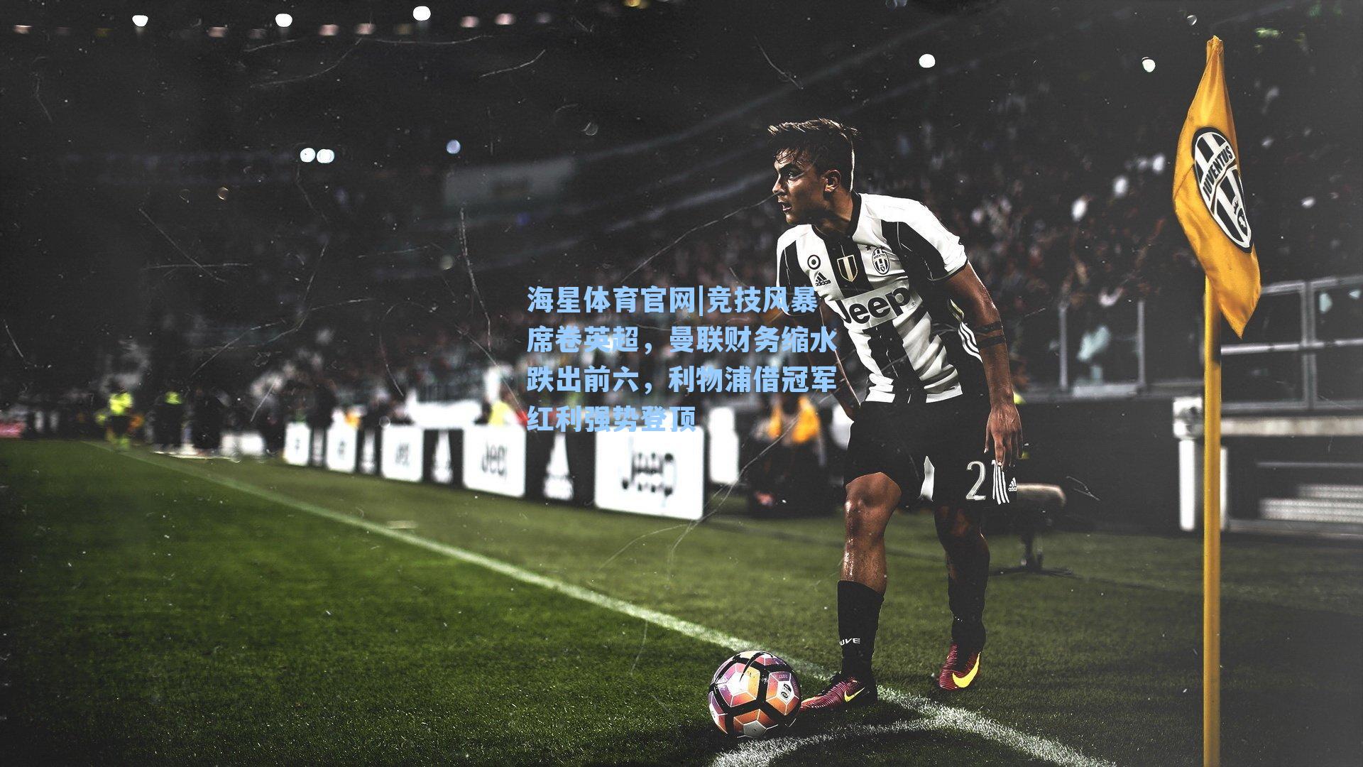 竞技风暴席卷英超,曼联财务缩水跌出前六,利物浦借冠军红利强势登顶