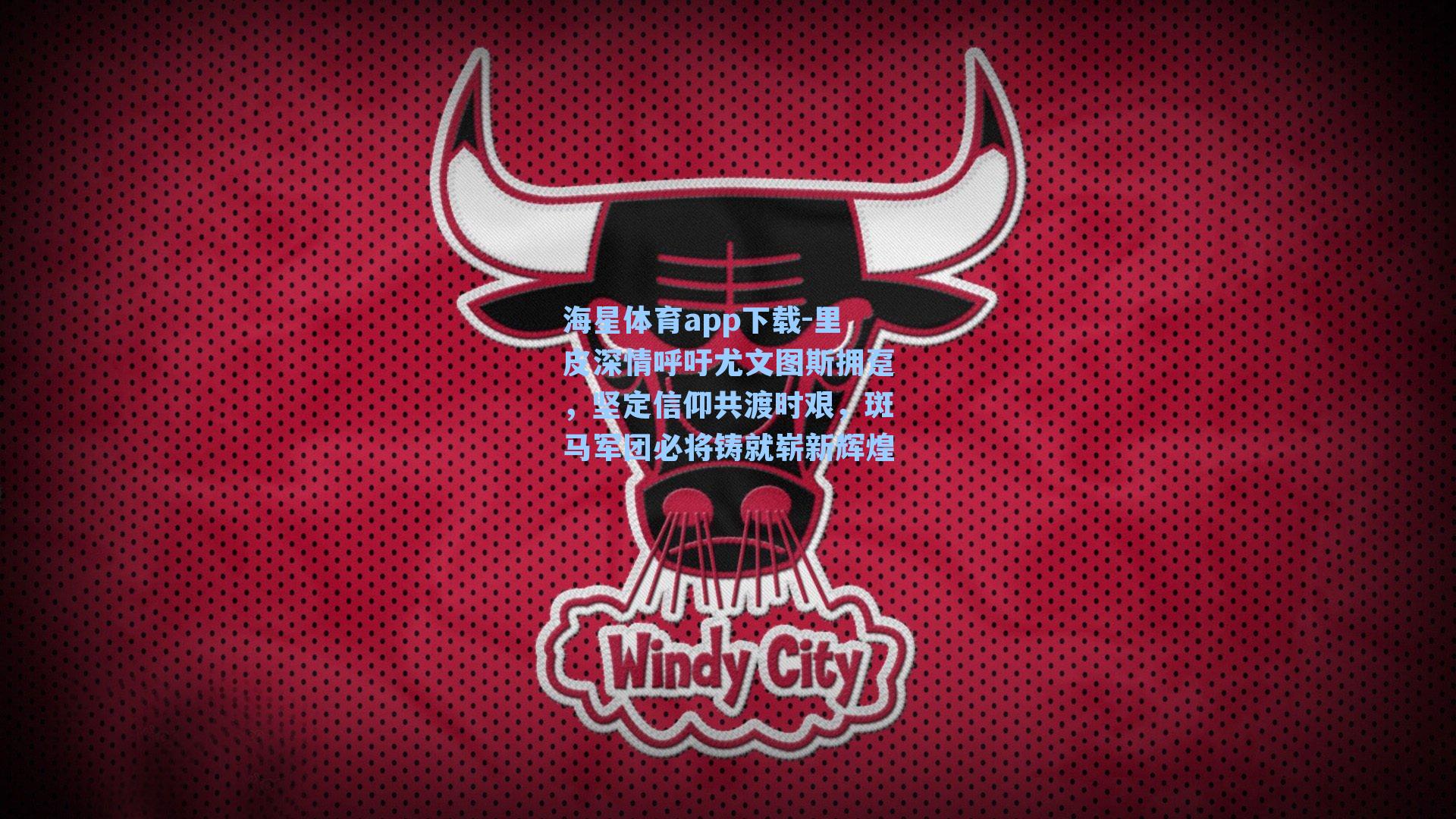 里皮深情呼吁尤文图斯拥趸,坚定信仰共渡时艰,斑马军团必将铸就崭新辉煌