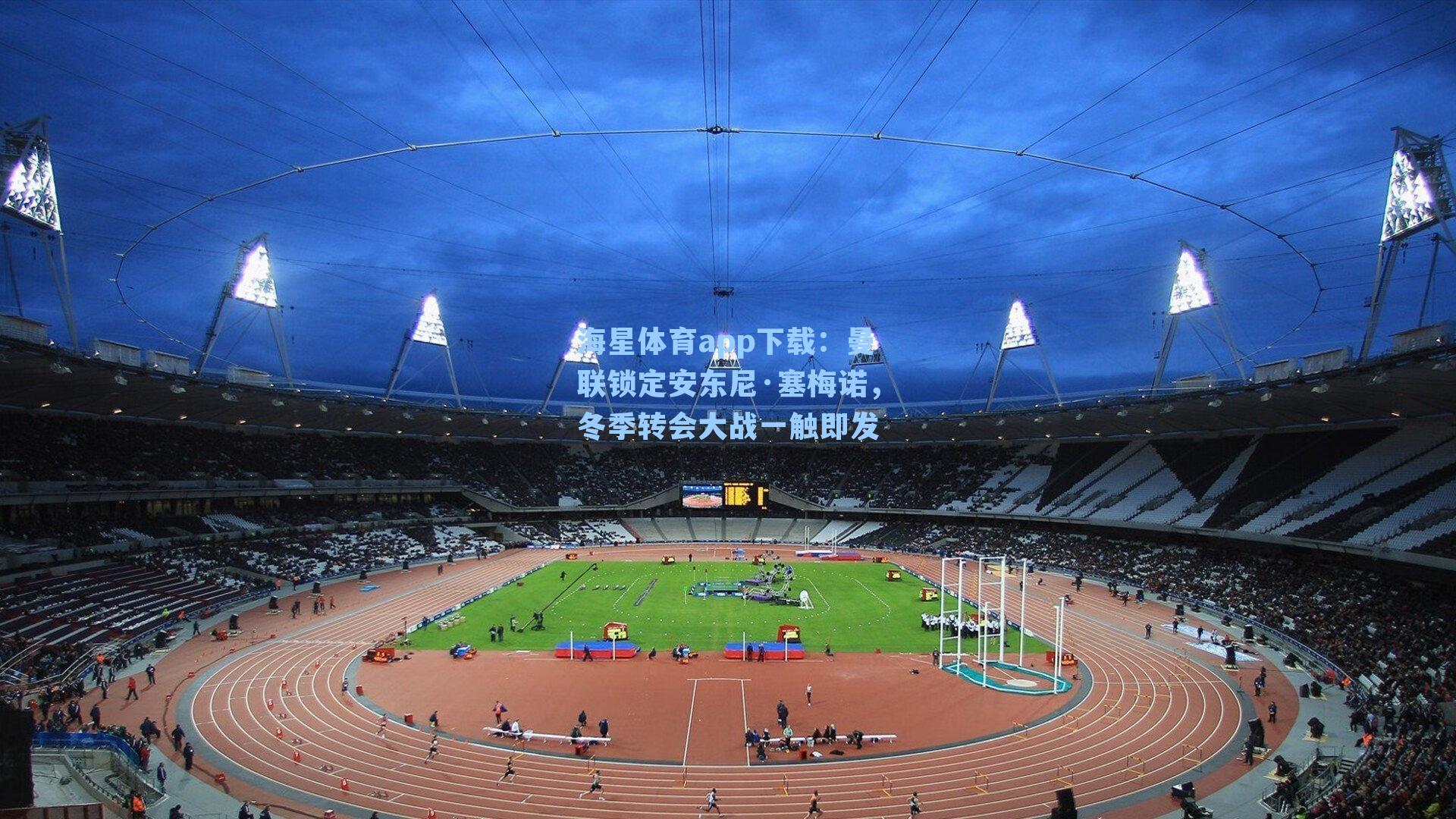 曼联锁定安东尼·塞梅诺，冬季转会大战一触即发