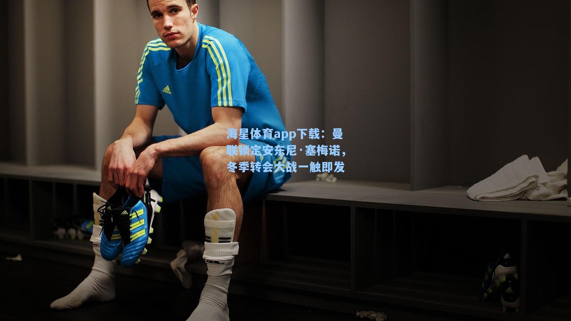 曼联锁定安东尼·塞梅诺，冬季转会大战一触即发