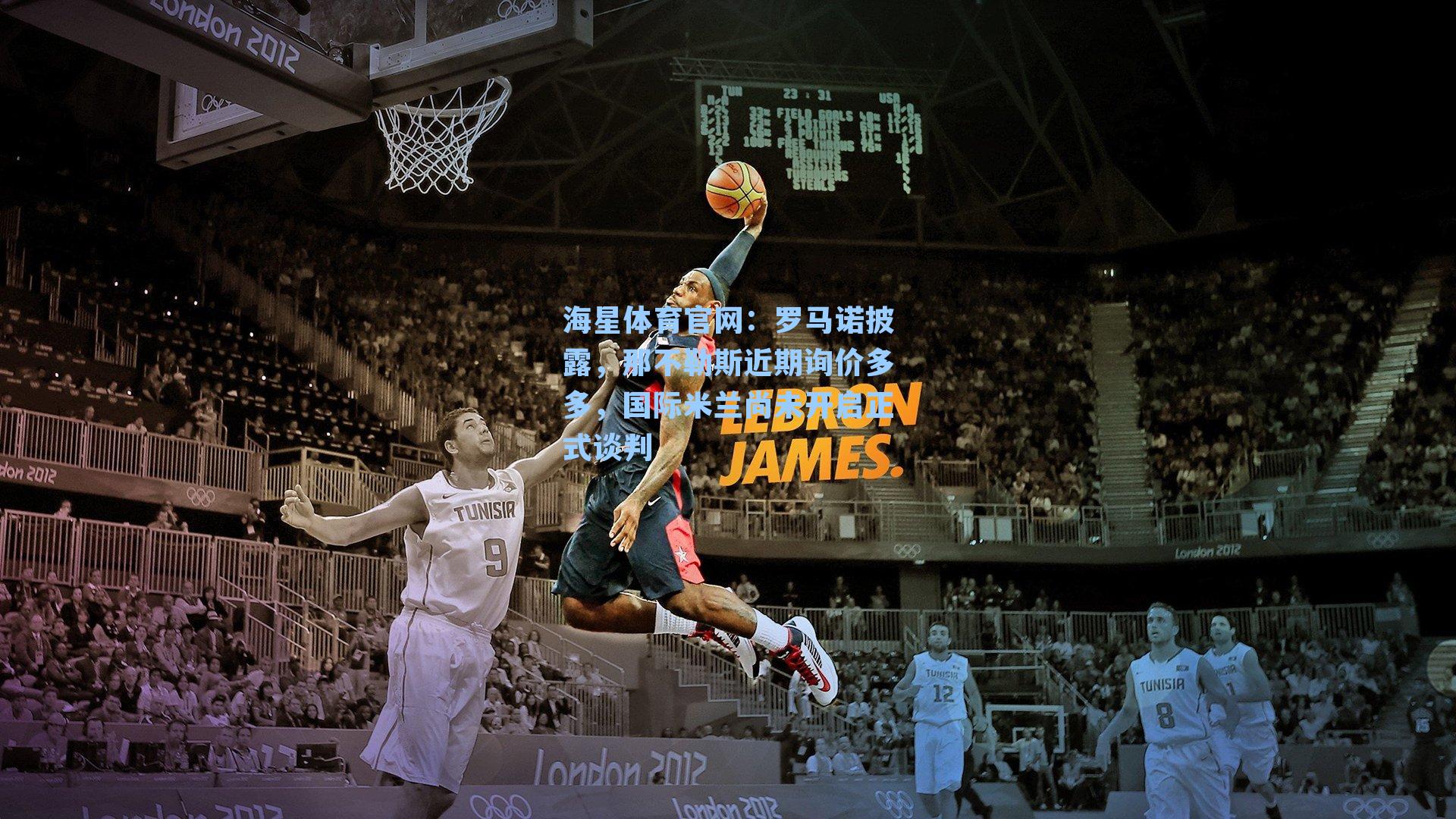 海星体育官网：罗马诺披露，那不勒斯近期询价多多，国际米兰尚未开启正式谈判