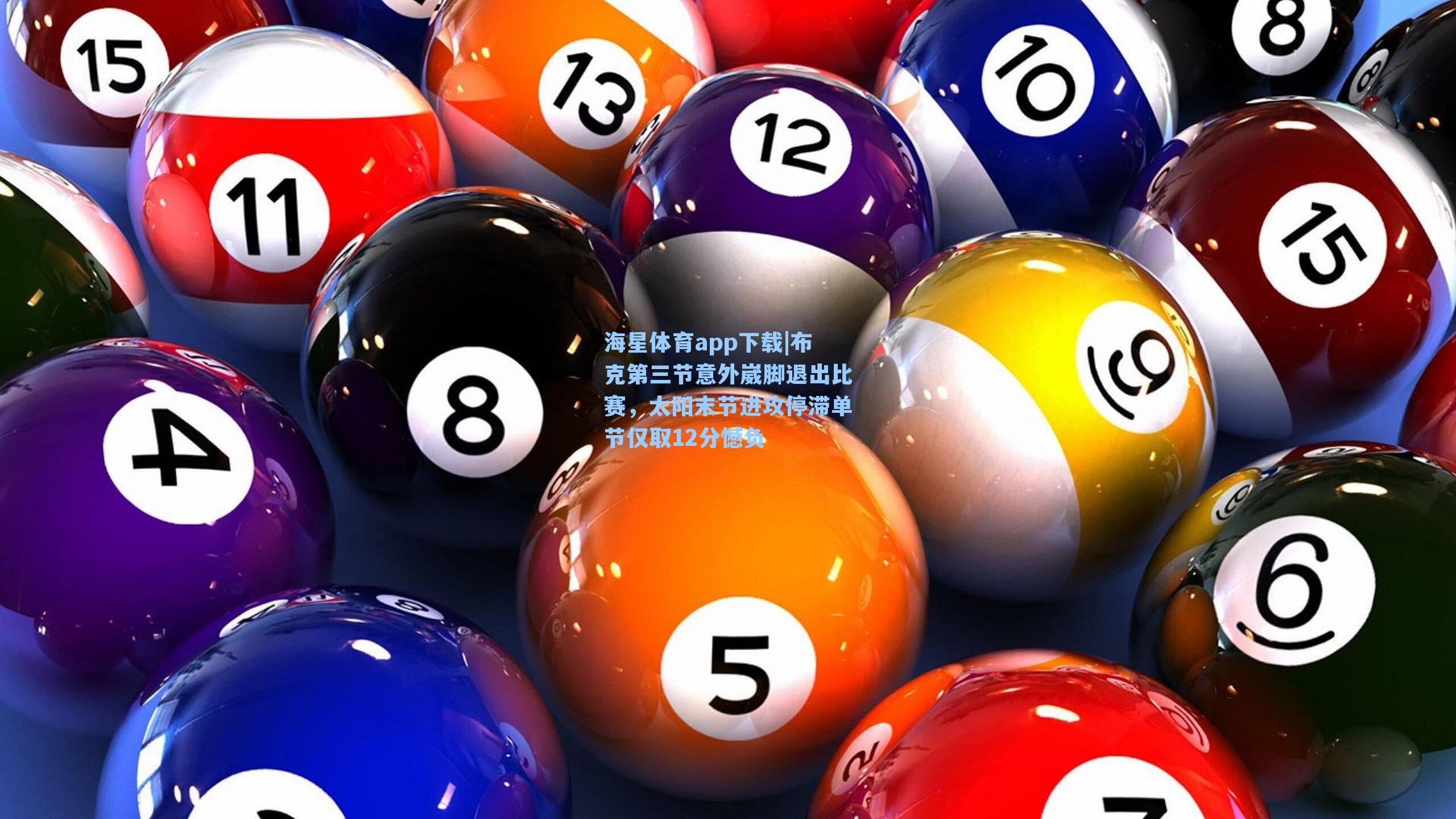 布克第三节意外崴脚退出比赛,太阳末节进攻停滞单节仅取12分憾负