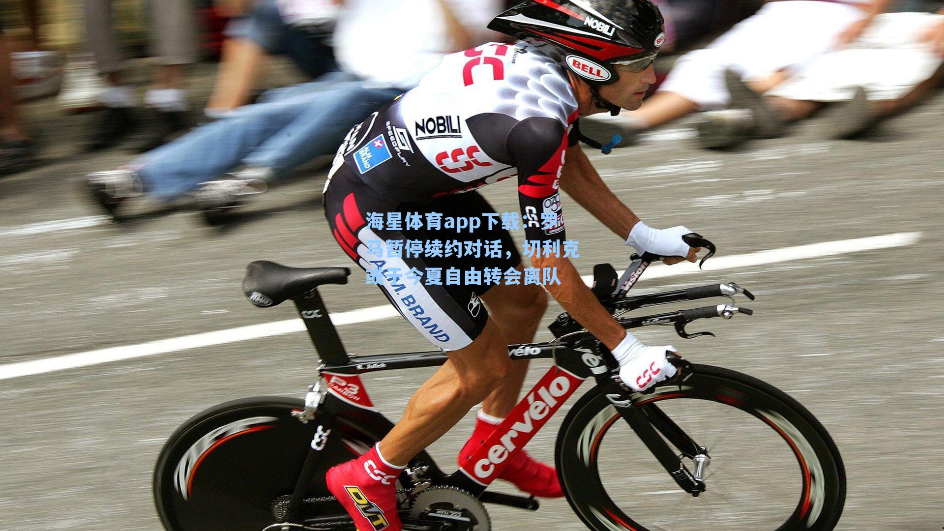 海星体育app下载：罗马暂停续约对话，切利克或于今夏自由转会离队