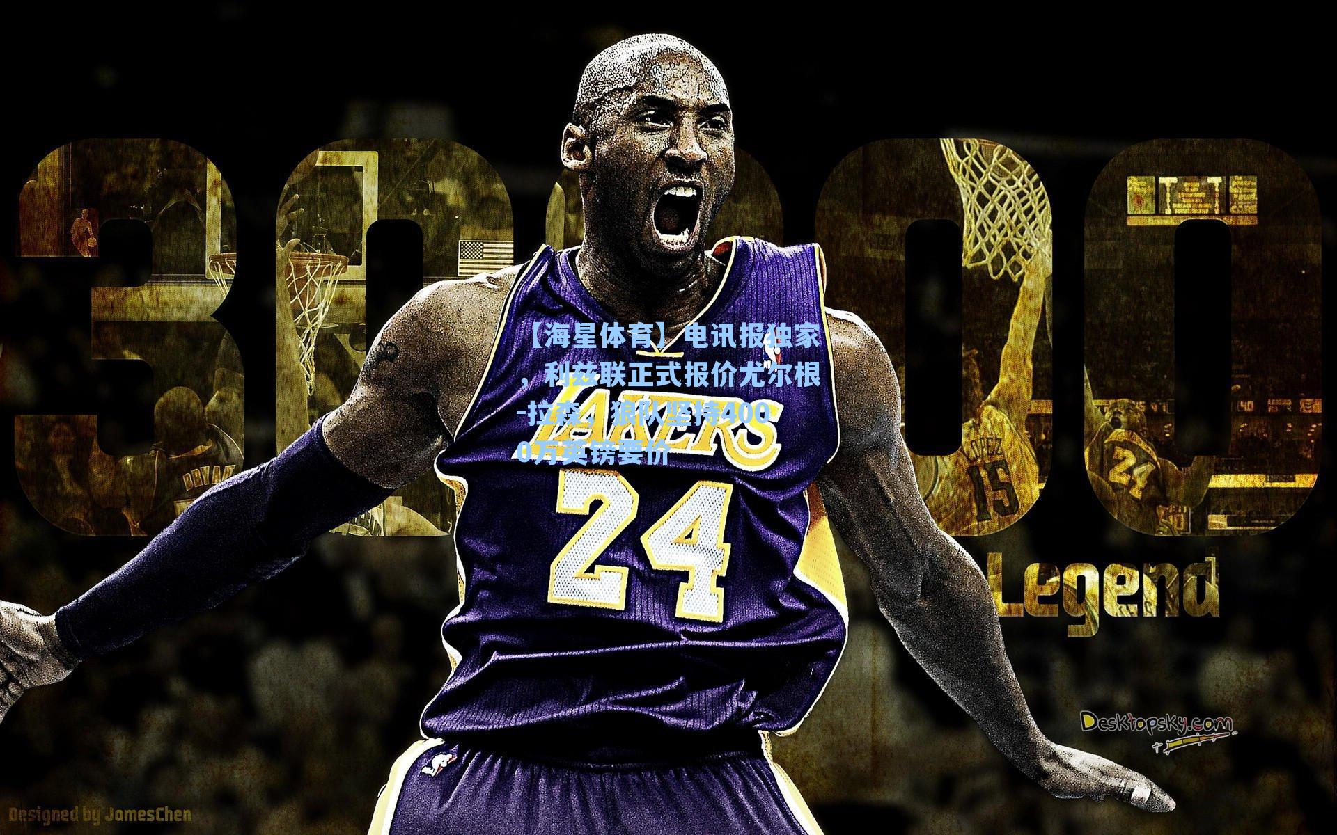 电讯报独家,利兹联正式报价尤尔根-拉森,狼队坚持4000万英镑要价