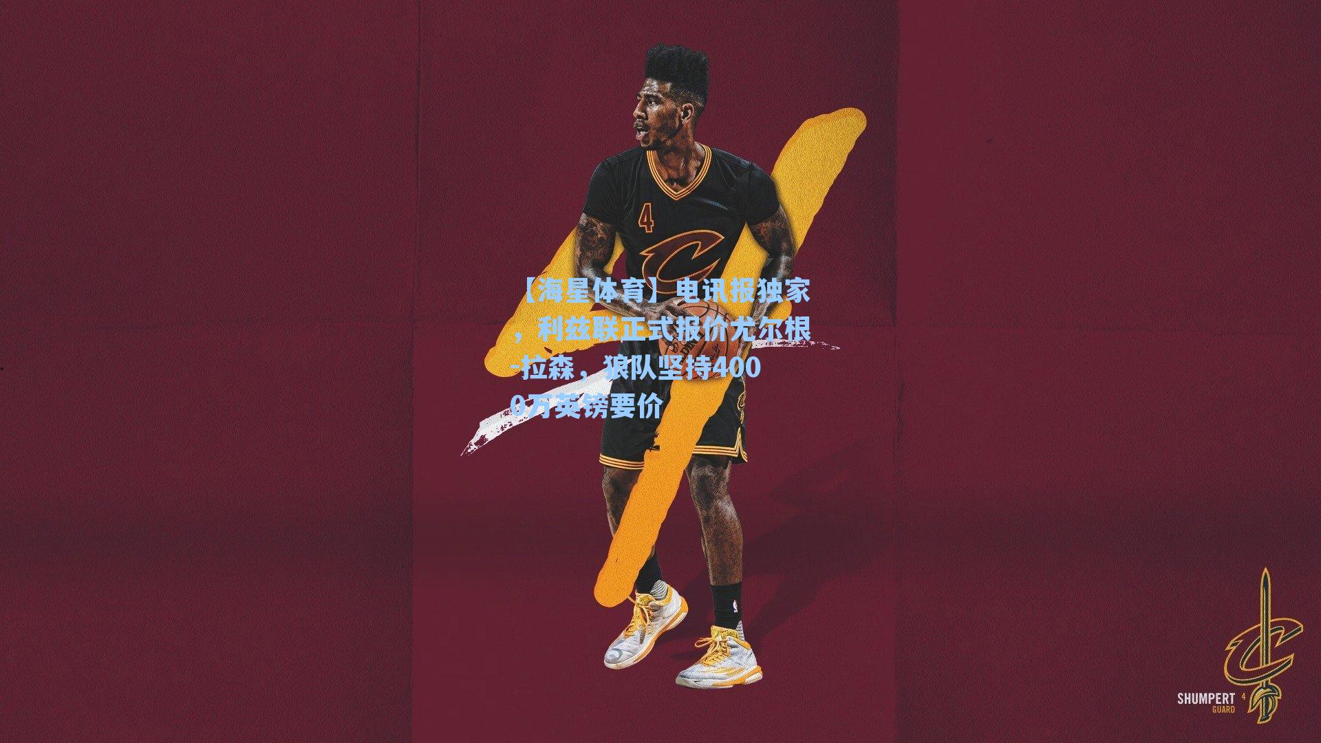 电讯报独家,利兹联正式报价尤尔根-拉森,狼队坚持4000万英镑要价