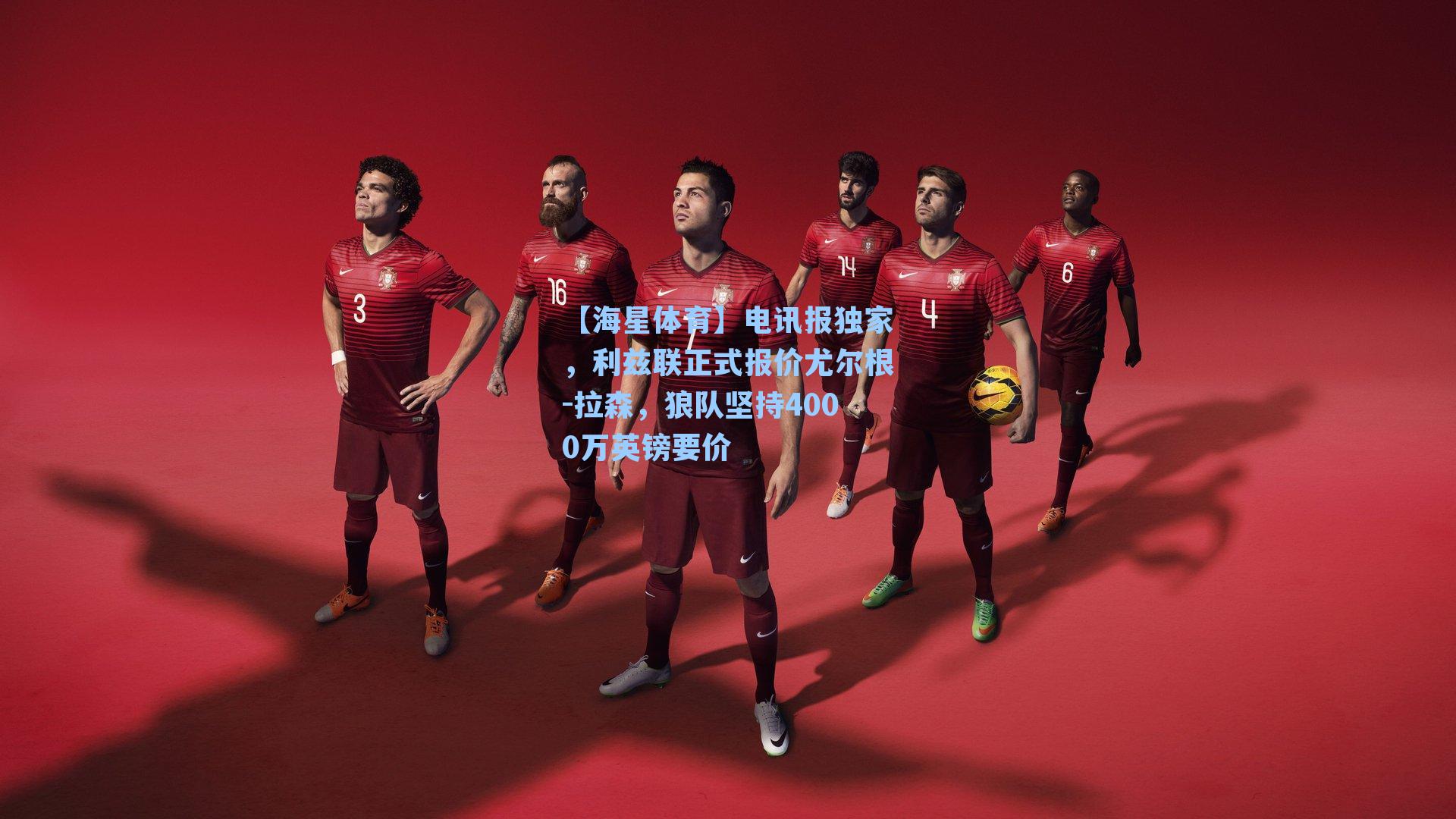 电讯报独家,利兹联正式报价尤尔根-拉森,狼队坚持4000万英镑要价