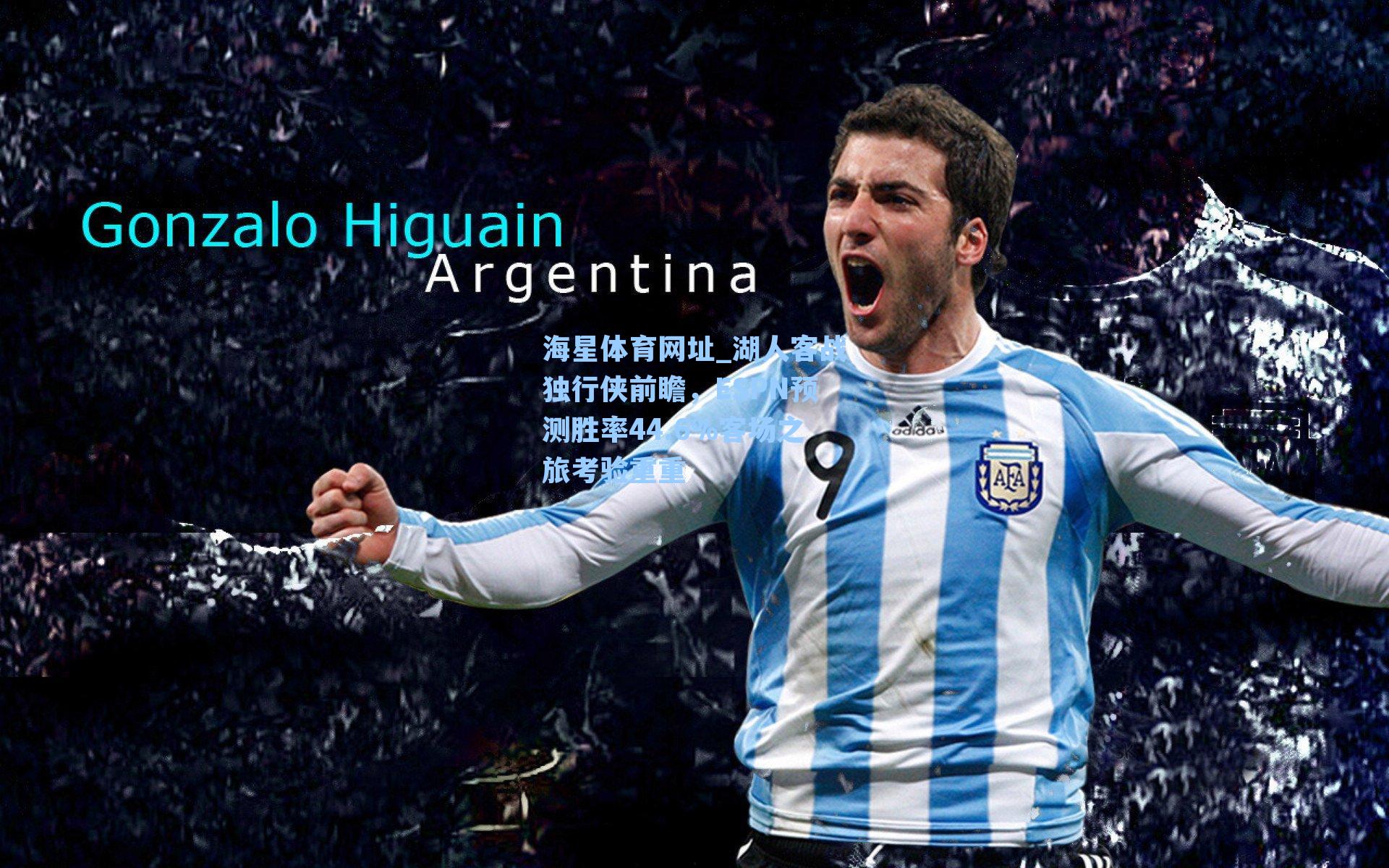 湖人客战独行侠前瞻,ESPN预测胜率44.6%客场之旅考验重重