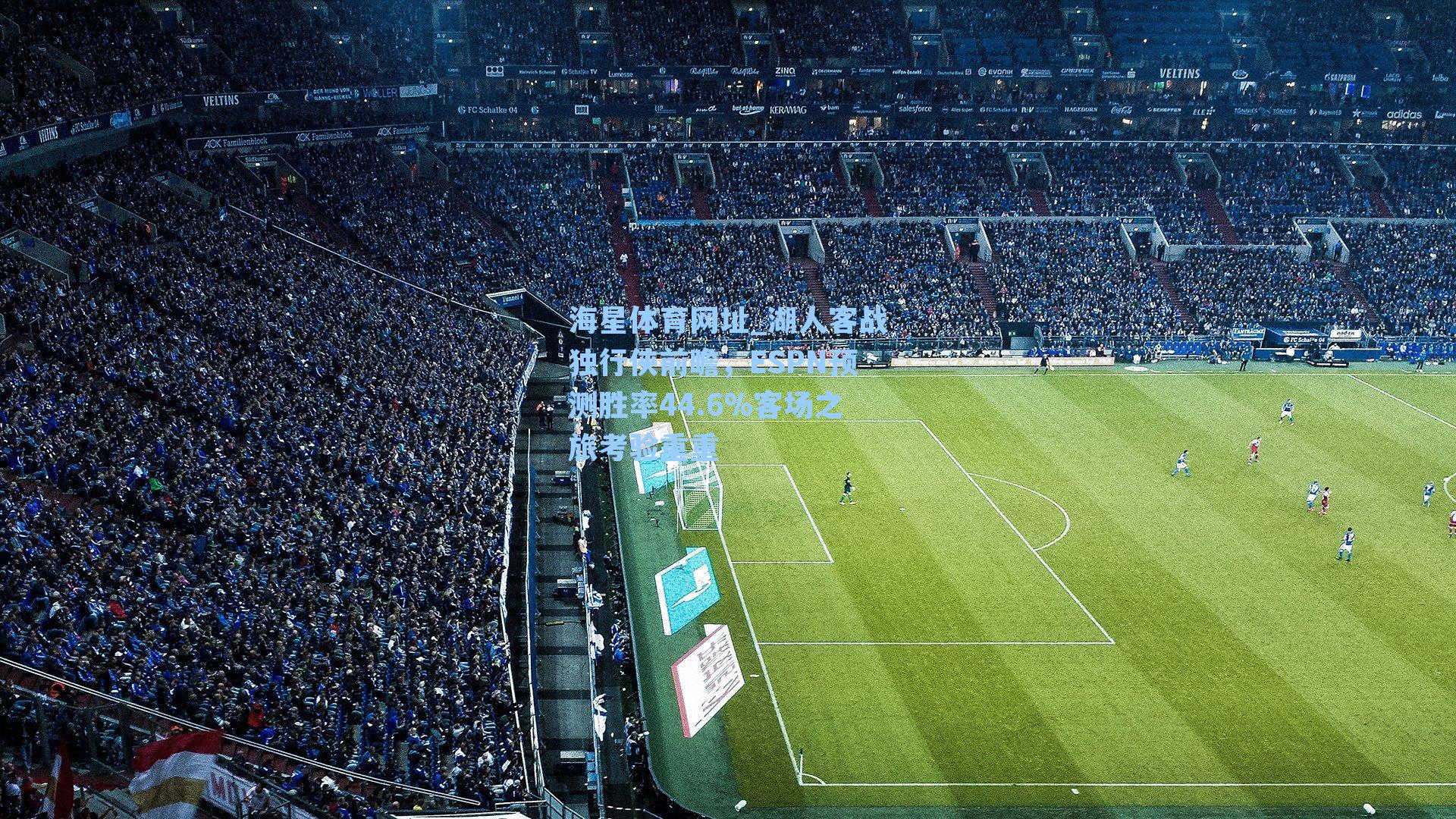 湖人客战独行侠前瞻,ESPN预测胜率44.6%客场之旅考验重重