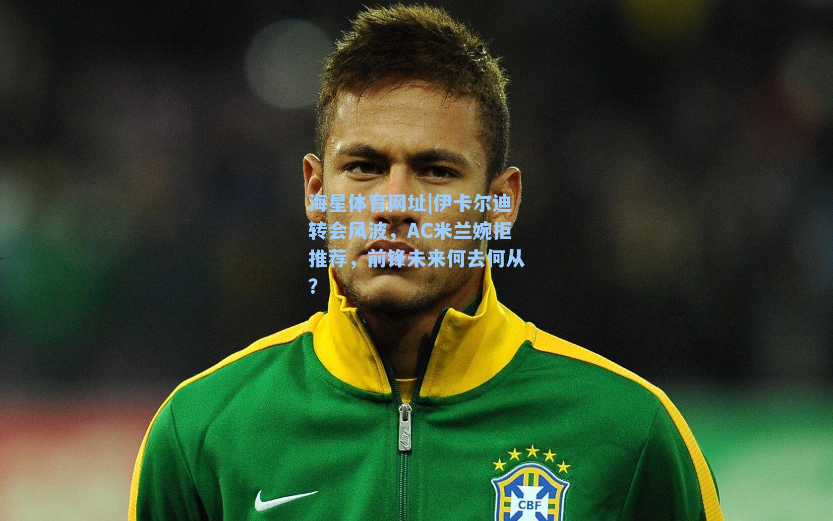 伊卡尔迪转会风波，AC米兰婉拒推荐，前锋未来何去何从？