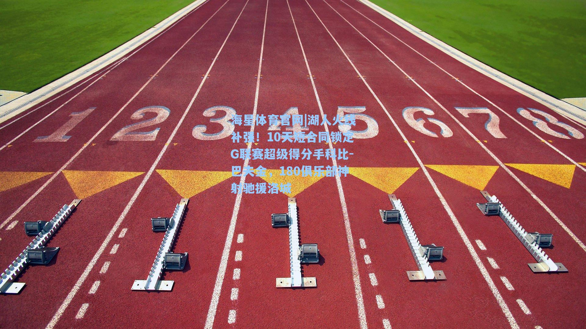 湖人火线补强!10天短合同锁定G联赛超级得分手科比-巴夫金,180俱乐部神射驰援洛城