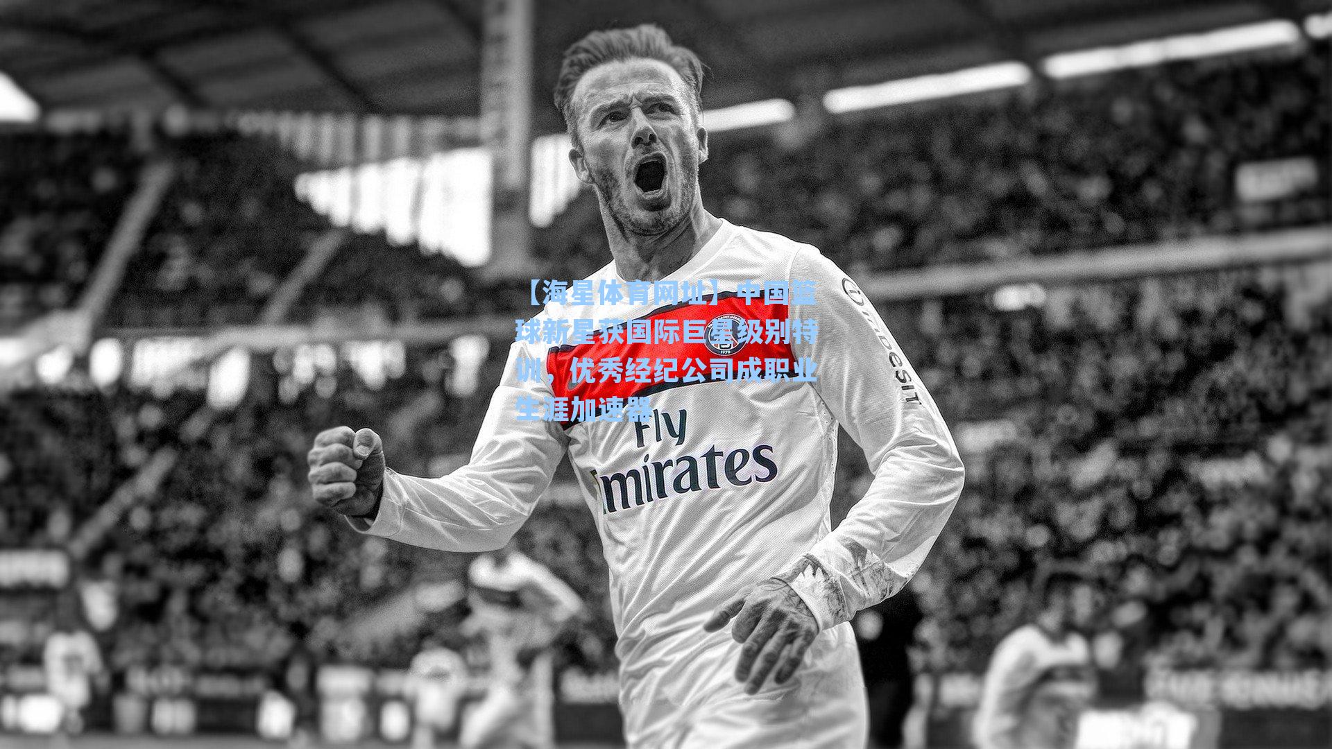 中国篮球新星获国际巨星级别特训,优秀经纪公司成职业生涯加速器